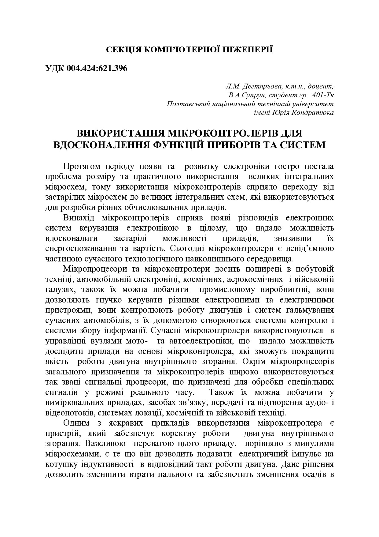 Дегтярьова_Супрун