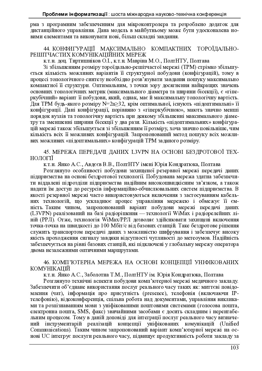 Пробл_информ_2018_тез ИТОГ-pages-103