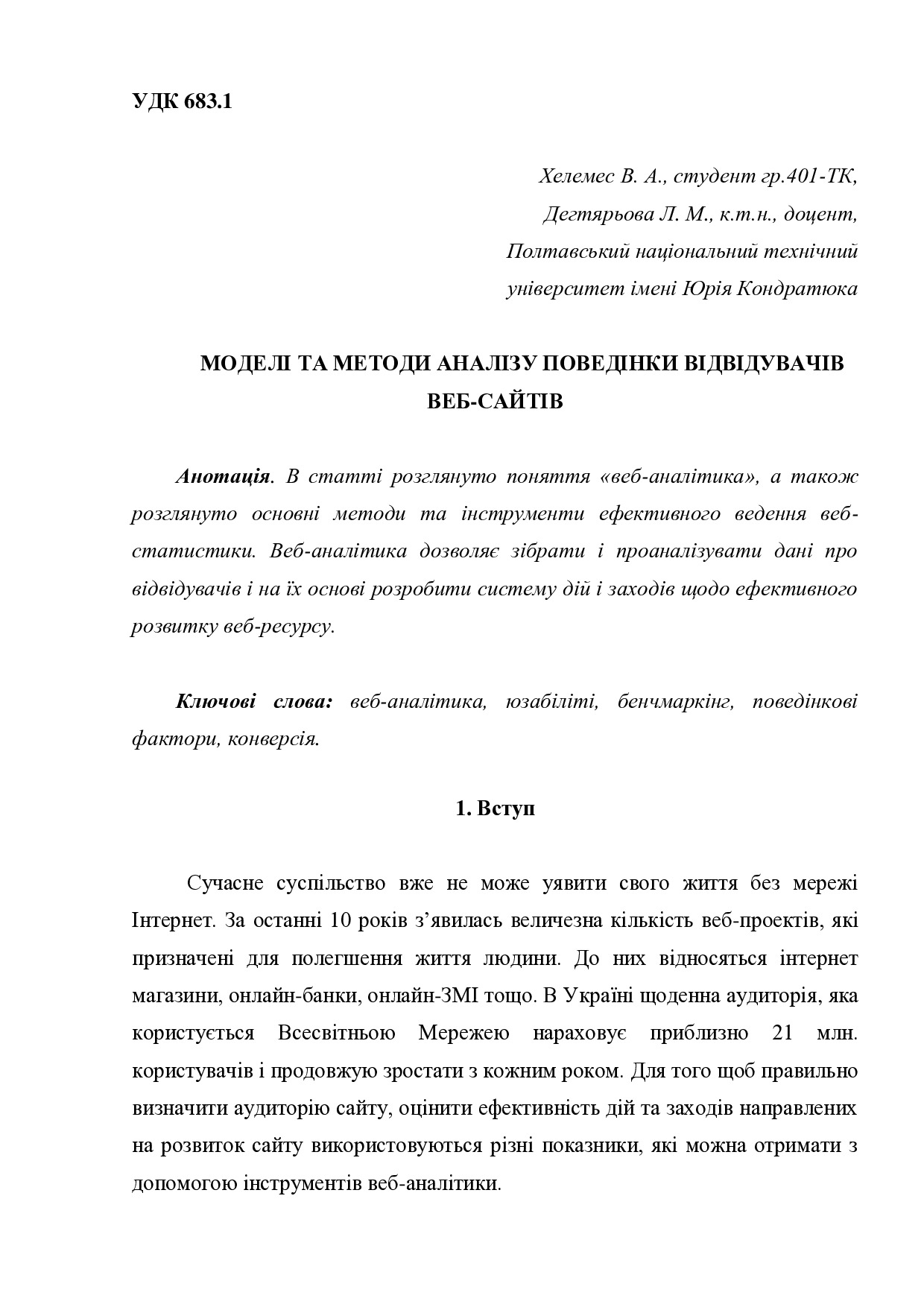 статья_Дегт_Хелемес