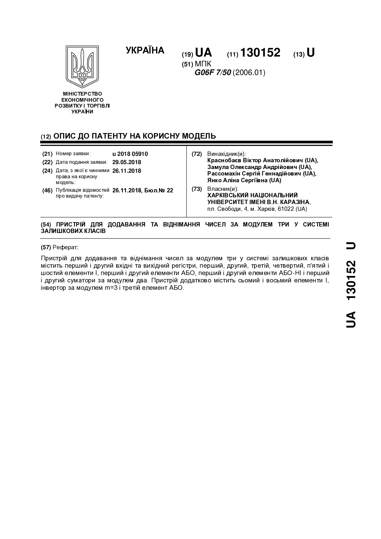 Патент КМ №130152