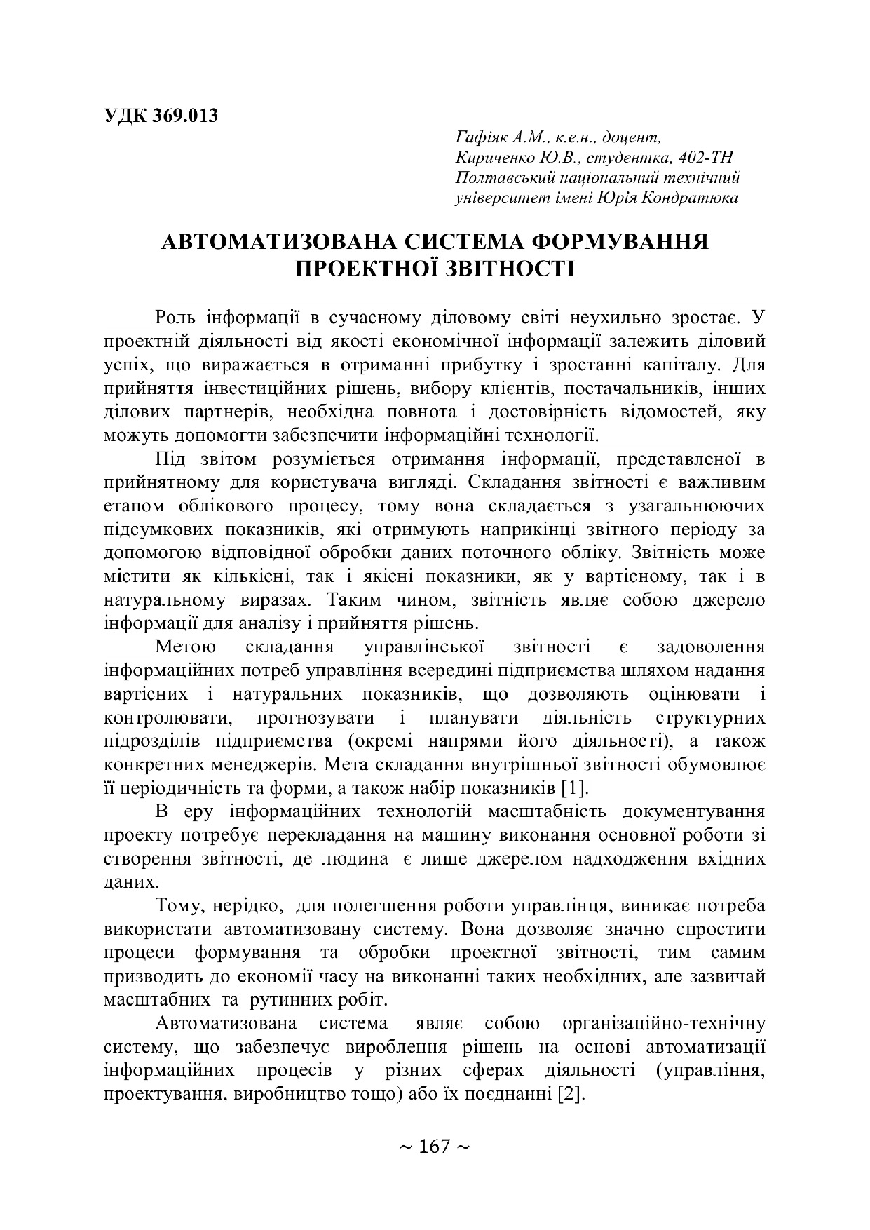 с.167-168, 69 конф., т. 2