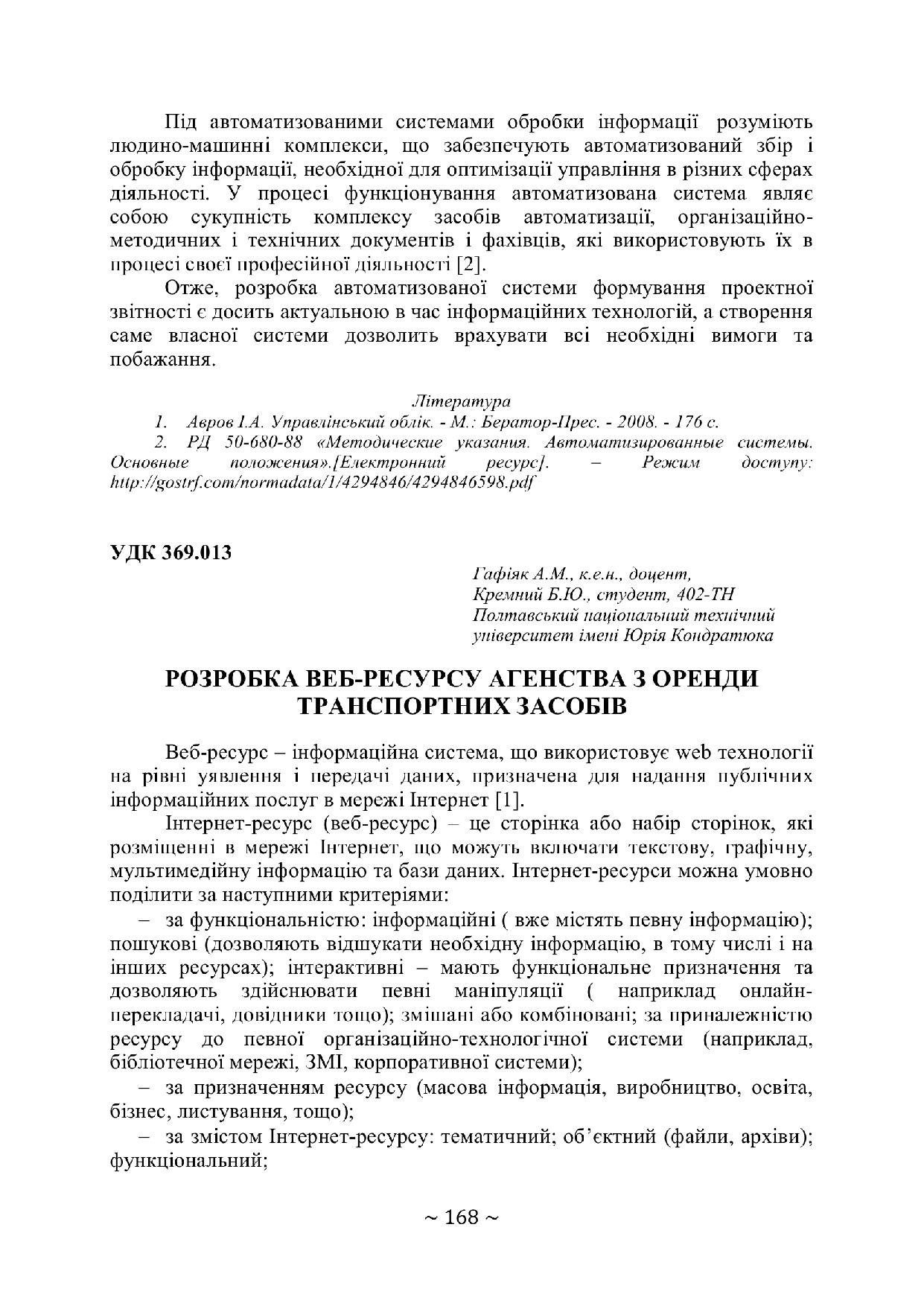 с. 168-169, 69 конф., т. 2