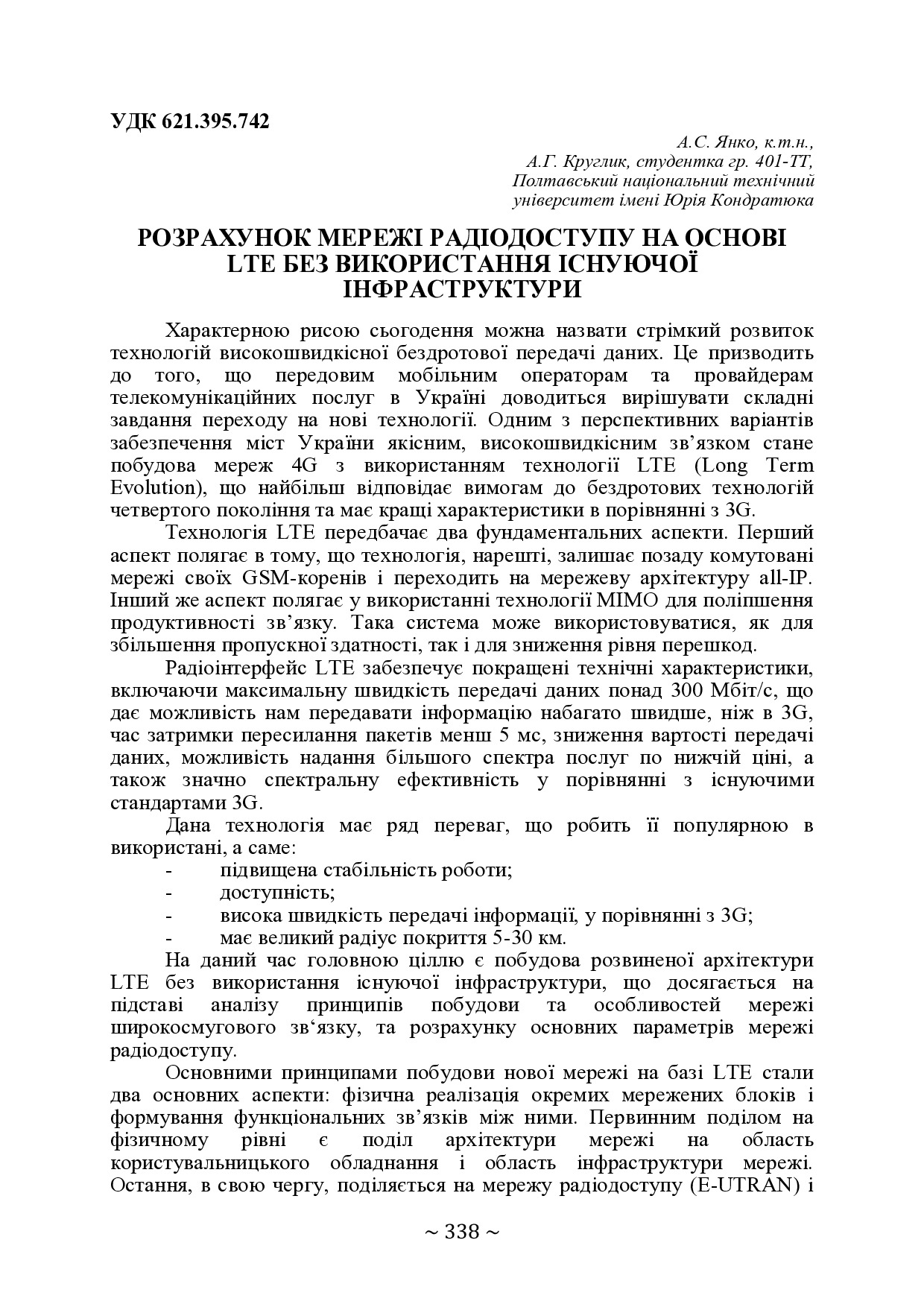 71-а наукова конференція ПолтНТУ 2019 - ст.-339-340 Круглик
