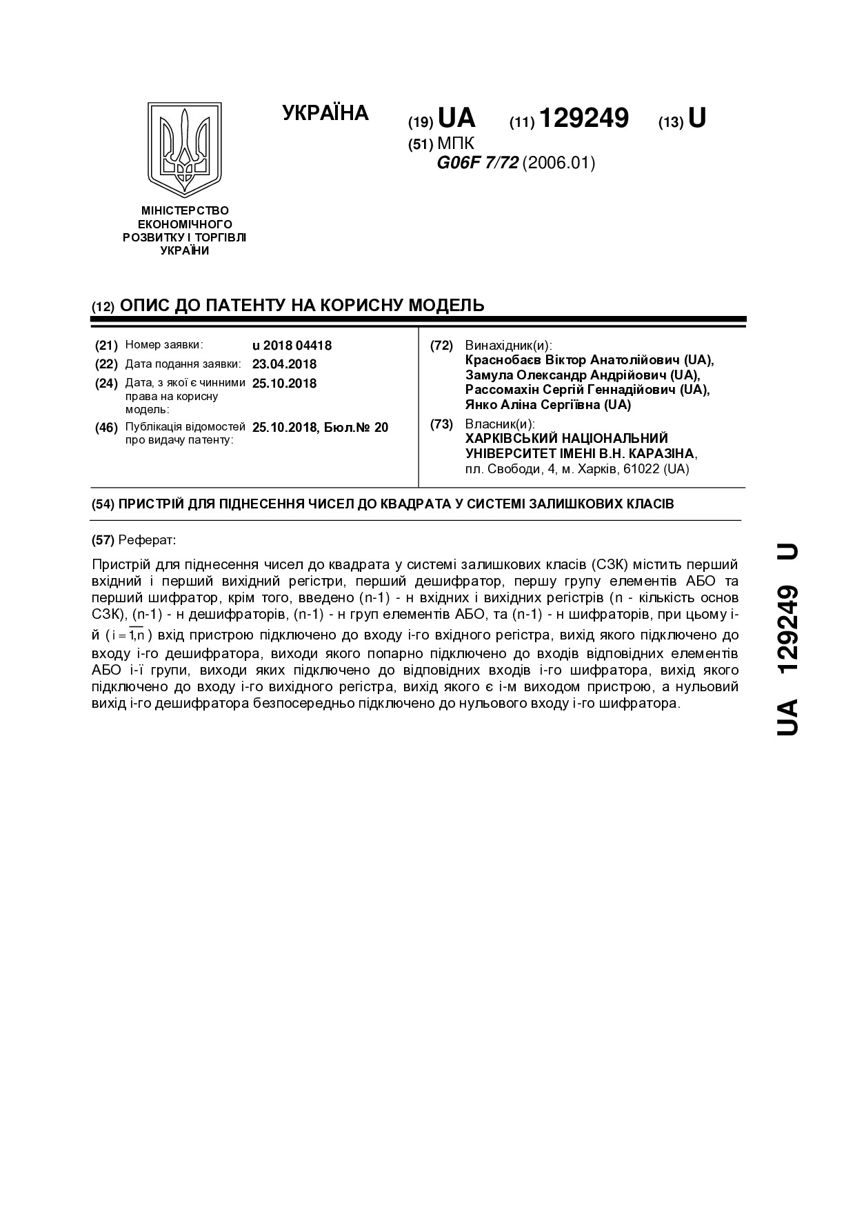 Патент КМ №129249