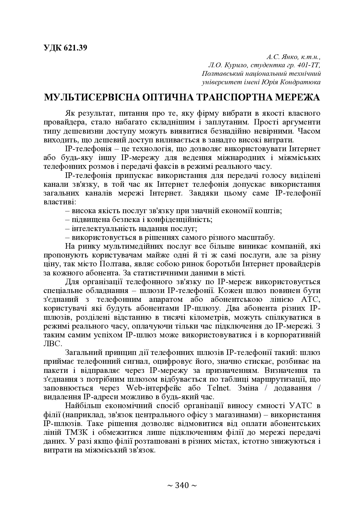 71-а наукова конференція ПолтНТУ 2019-ст.341-343 Курило