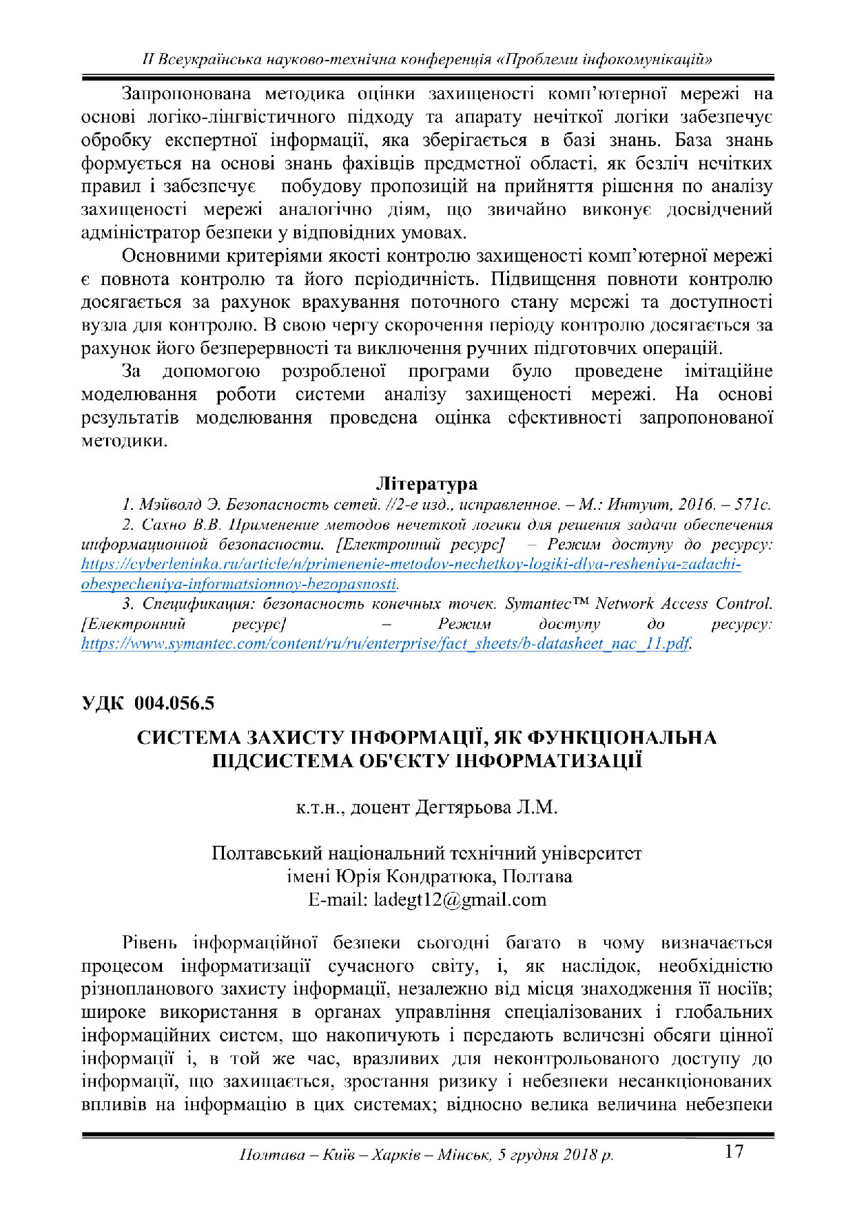 Дегт_17_Пробл. інфоком. 2018