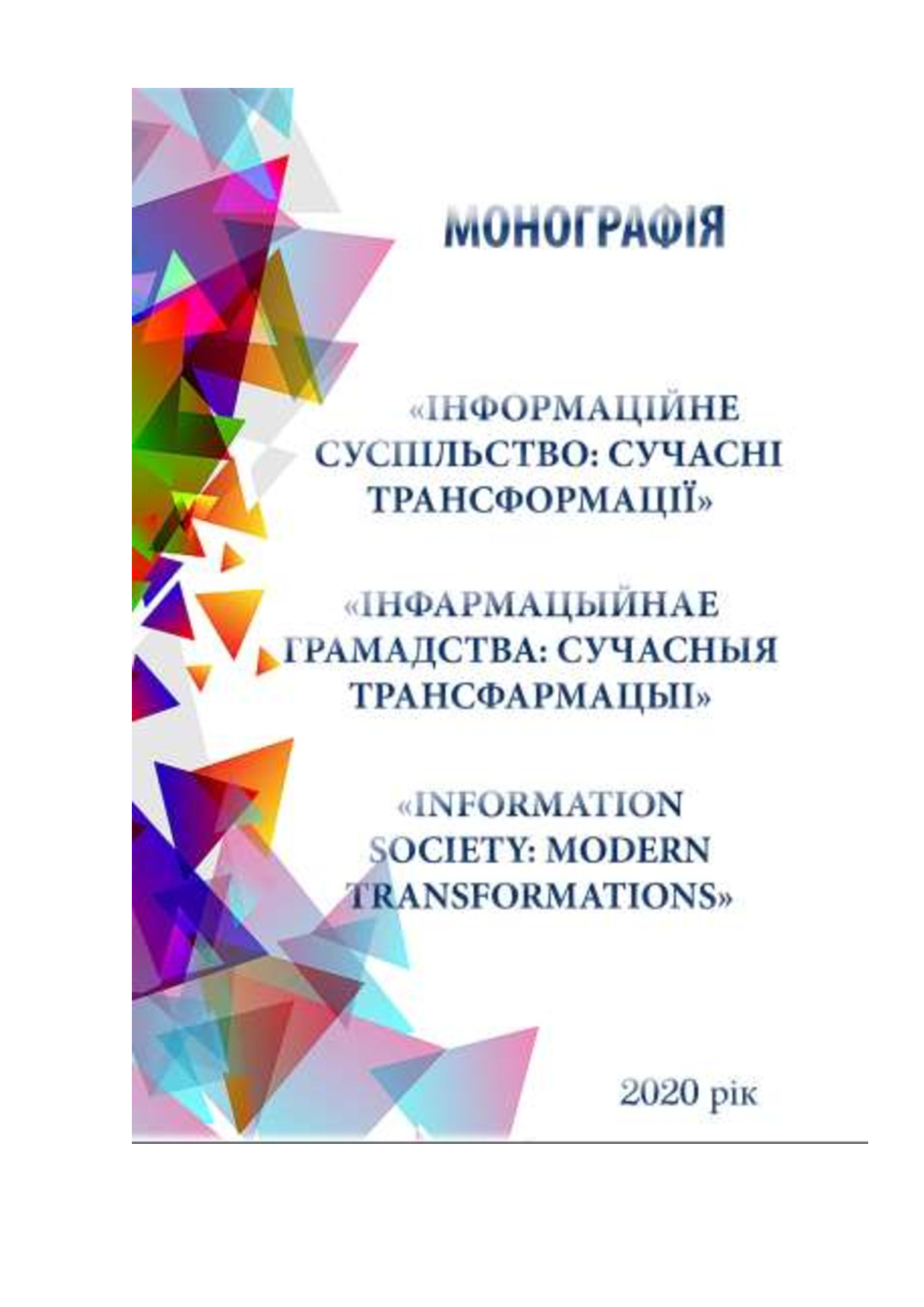 1 монографія 2020+