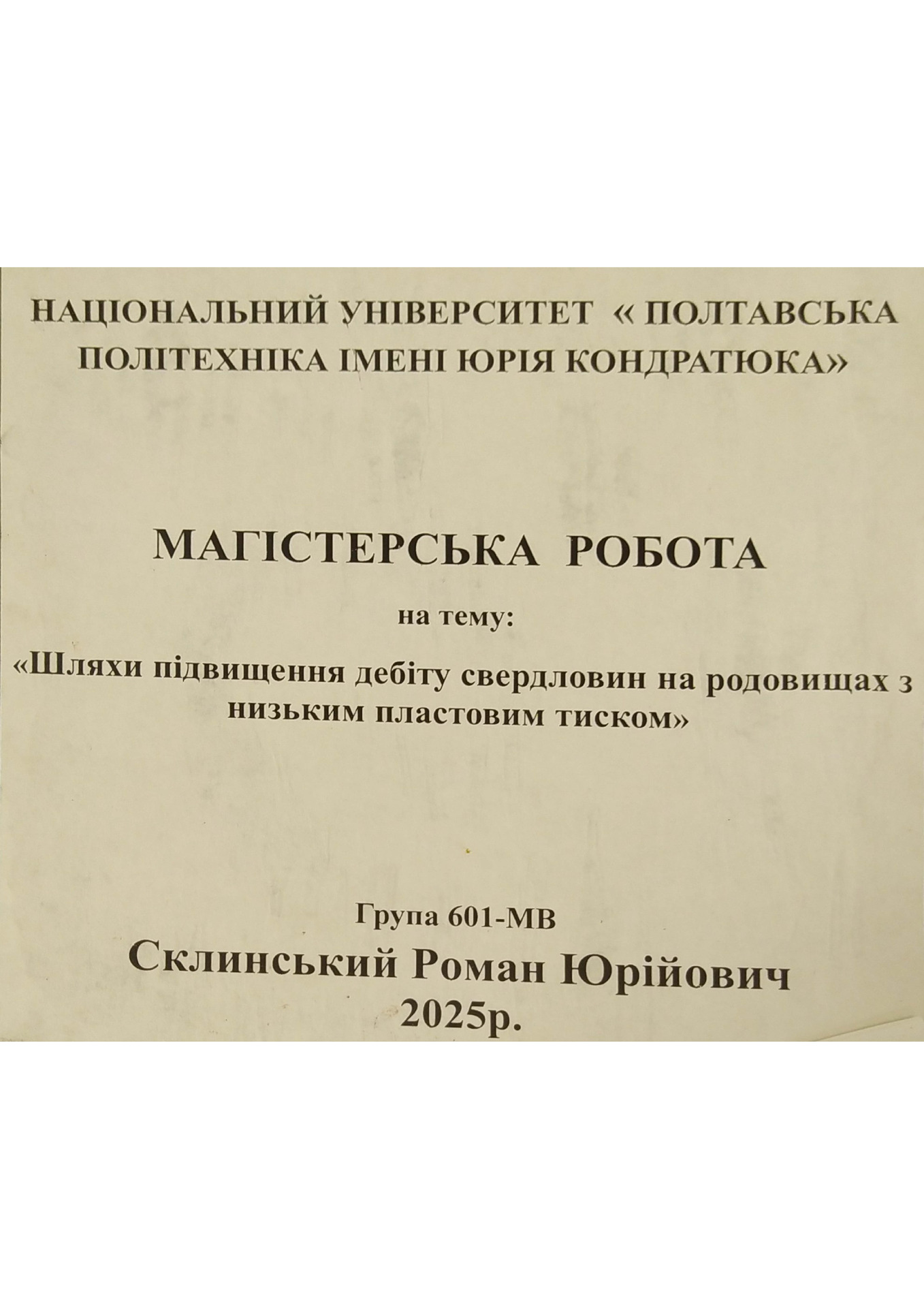 Склинський Р. Ю.