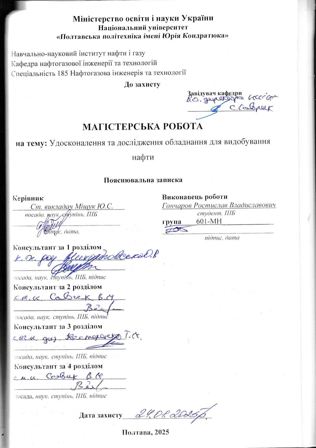 Гончаров Р.В.