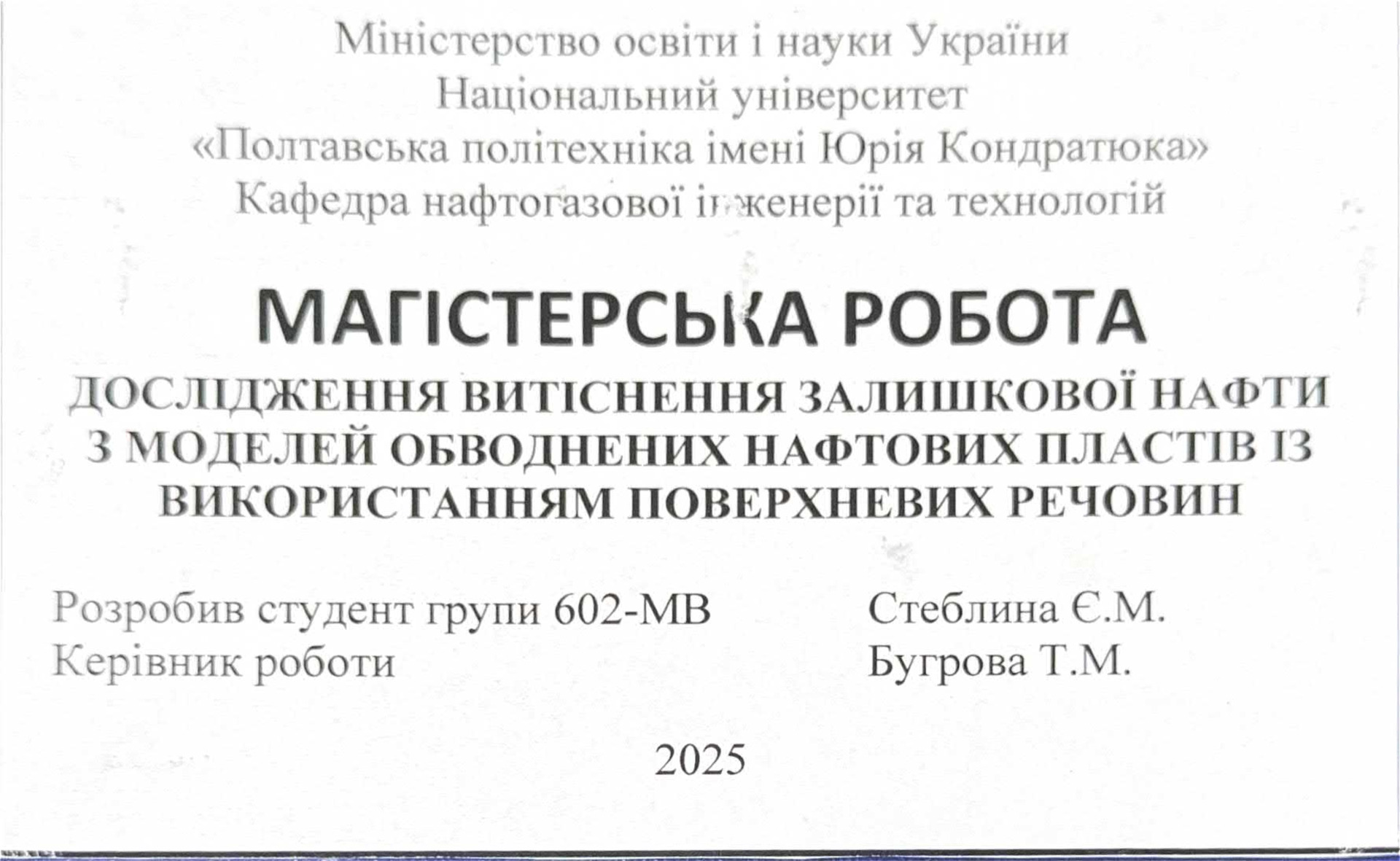 Стеблина Є.М.