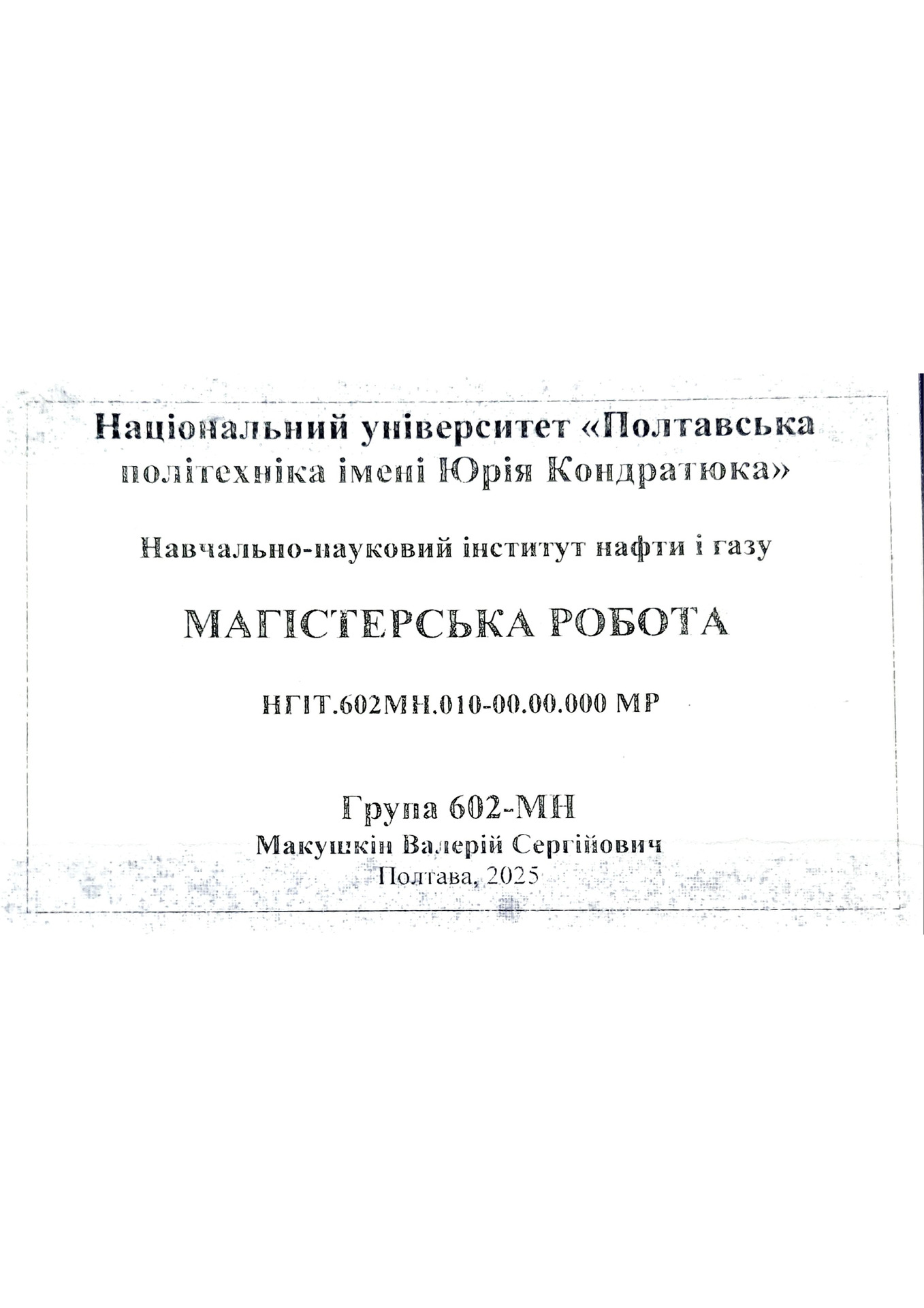 Макушкін В.С.