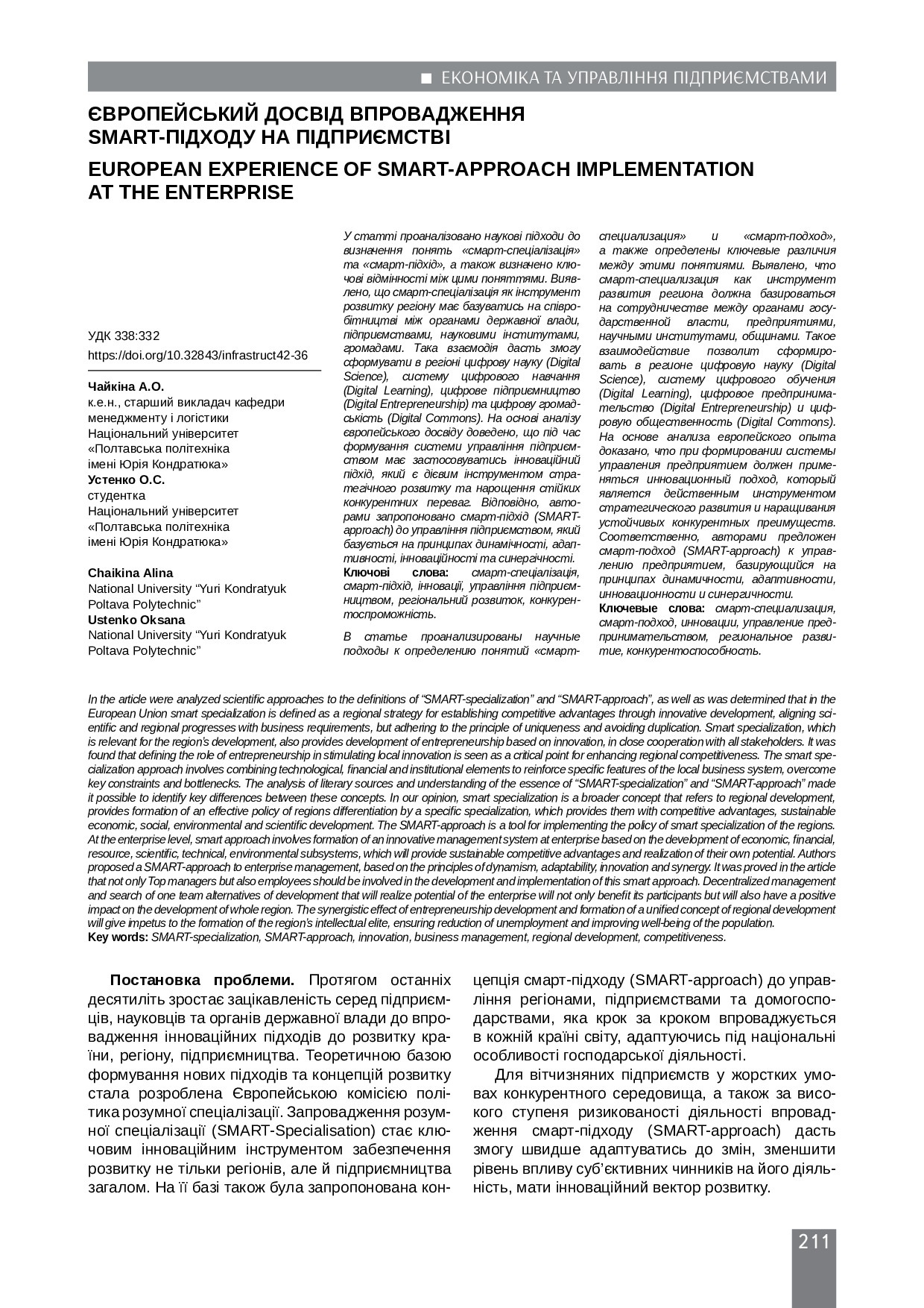 Чайкіна А.О., Устенко О.С._стаття