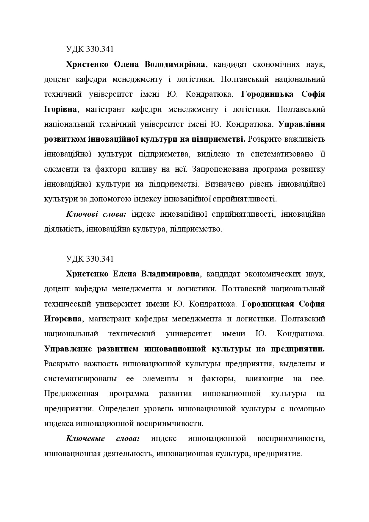 Христенко О.В., Городницька С.І._стаття