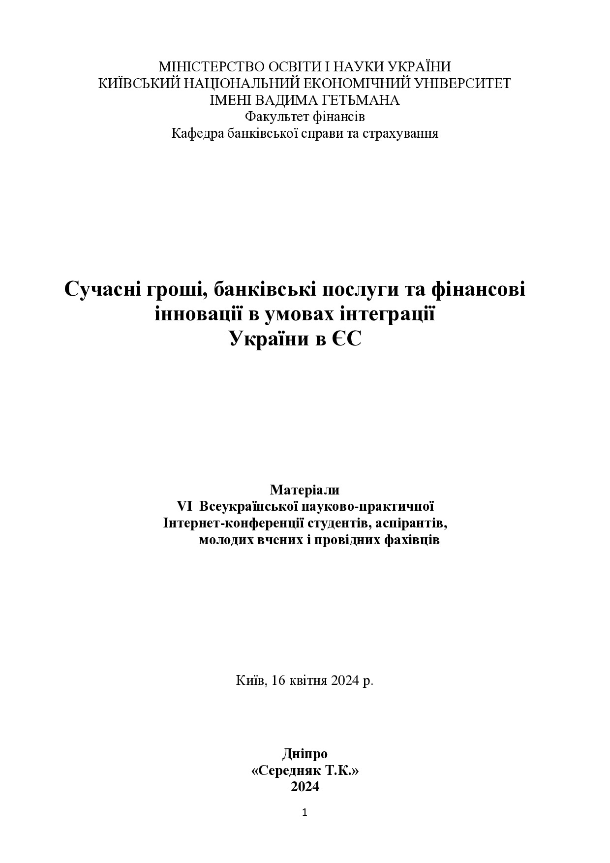 Биба_конф_Сучасні_гроші