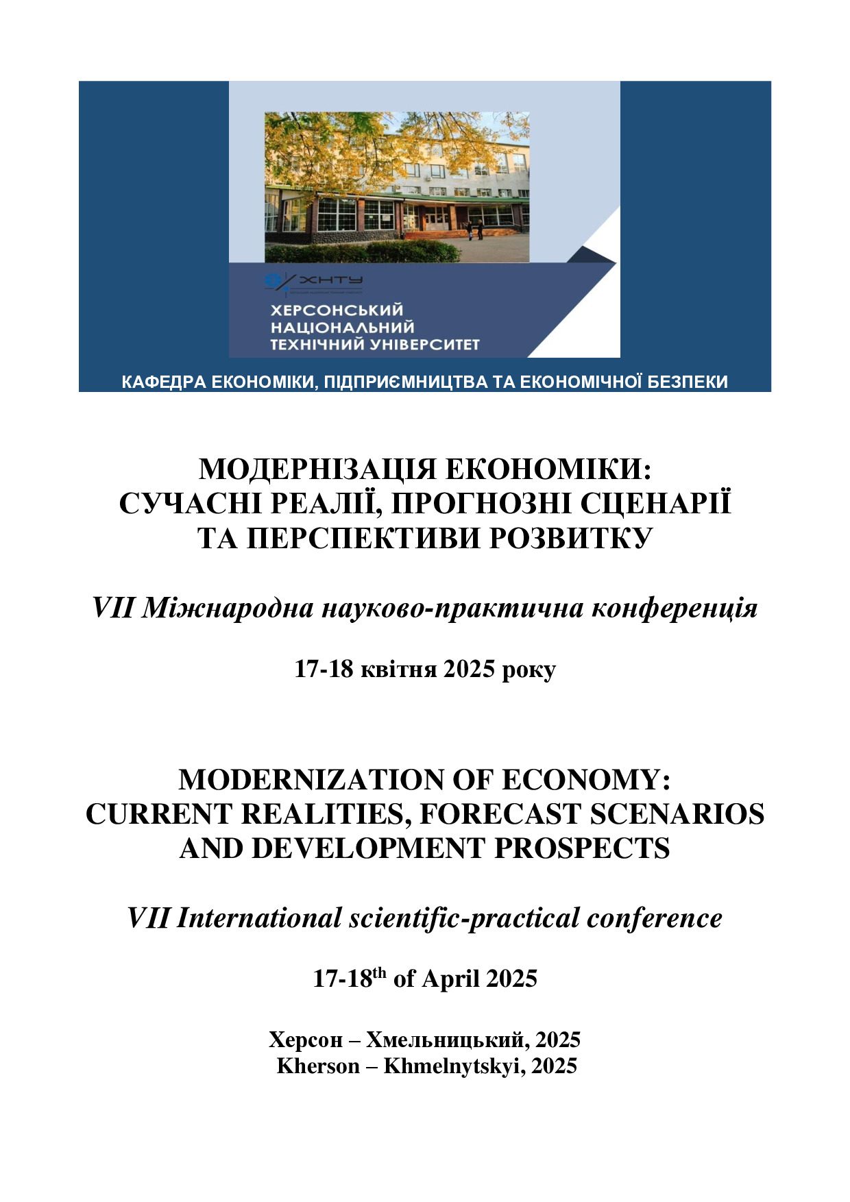 Збірник_тез_доповідей_ХНТУ_2025 Іванов Ю.В. с.331 (1)