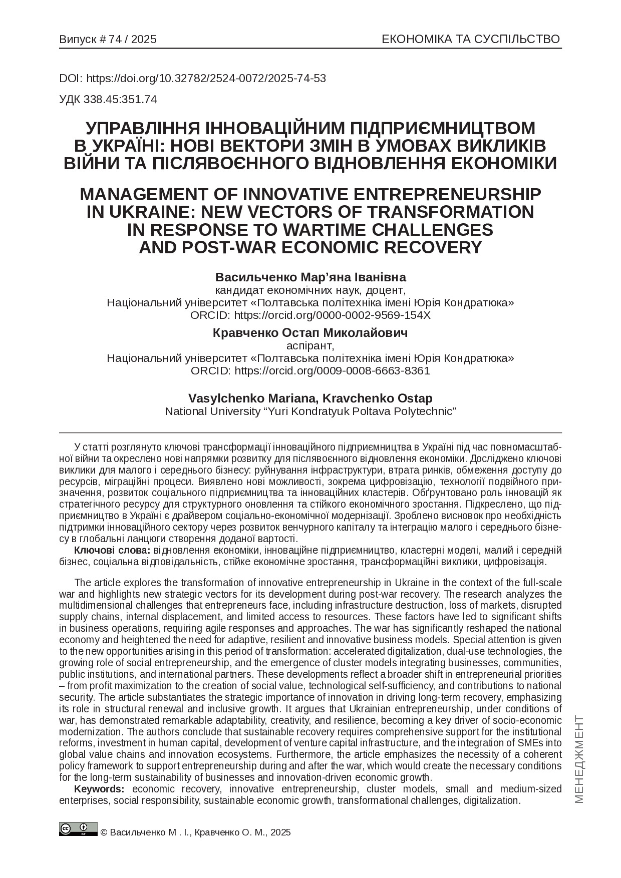 Васильченко Кравченко 2025