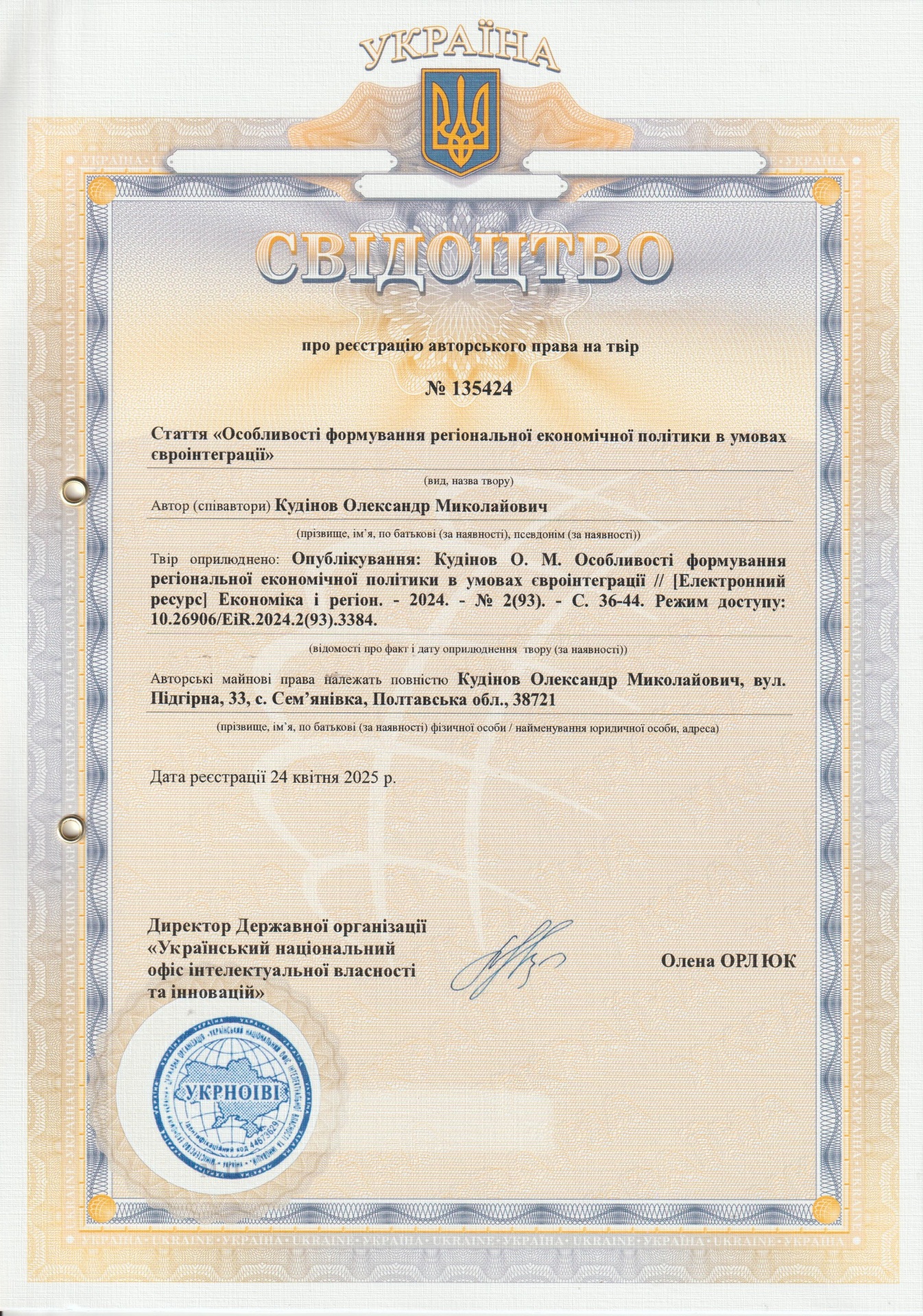 авт свід №135424 2025 Кудінов О.М.