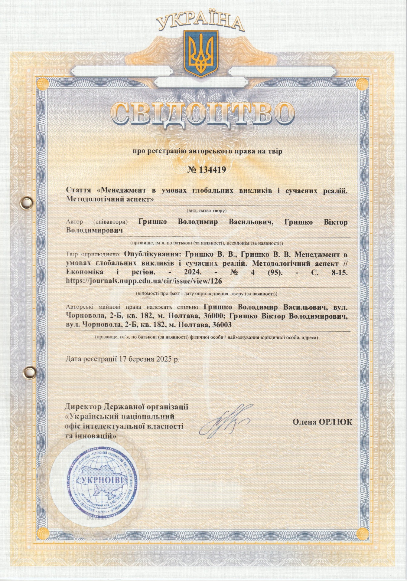 авт свід №134419 2025 Гришко В.В, Гришко В.В.