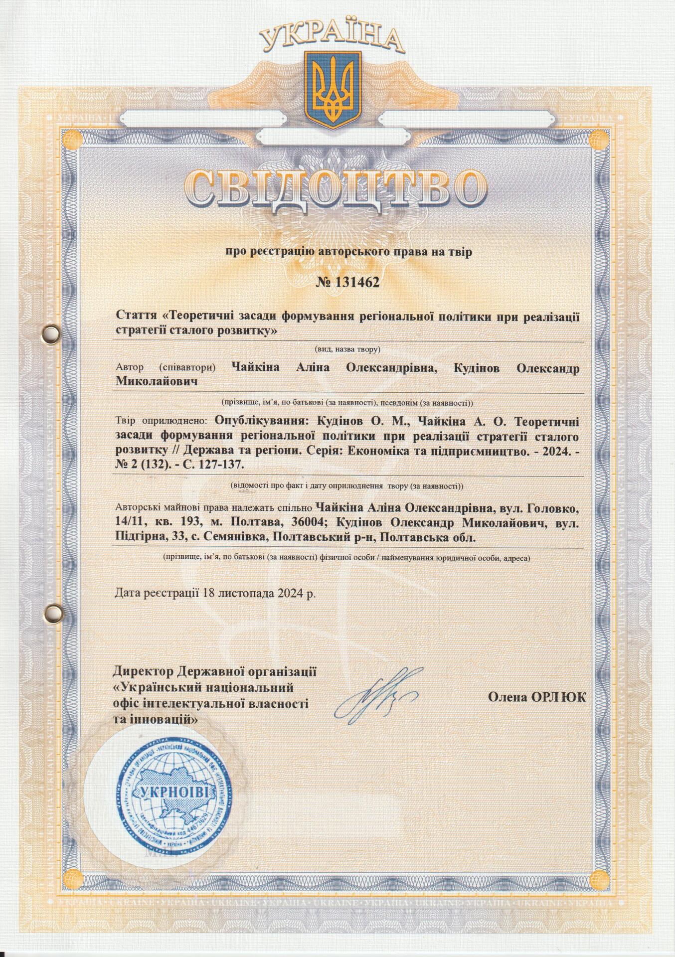 автор свід №131462 від 18.11.2024 Чайкіна А., Кудінов О.