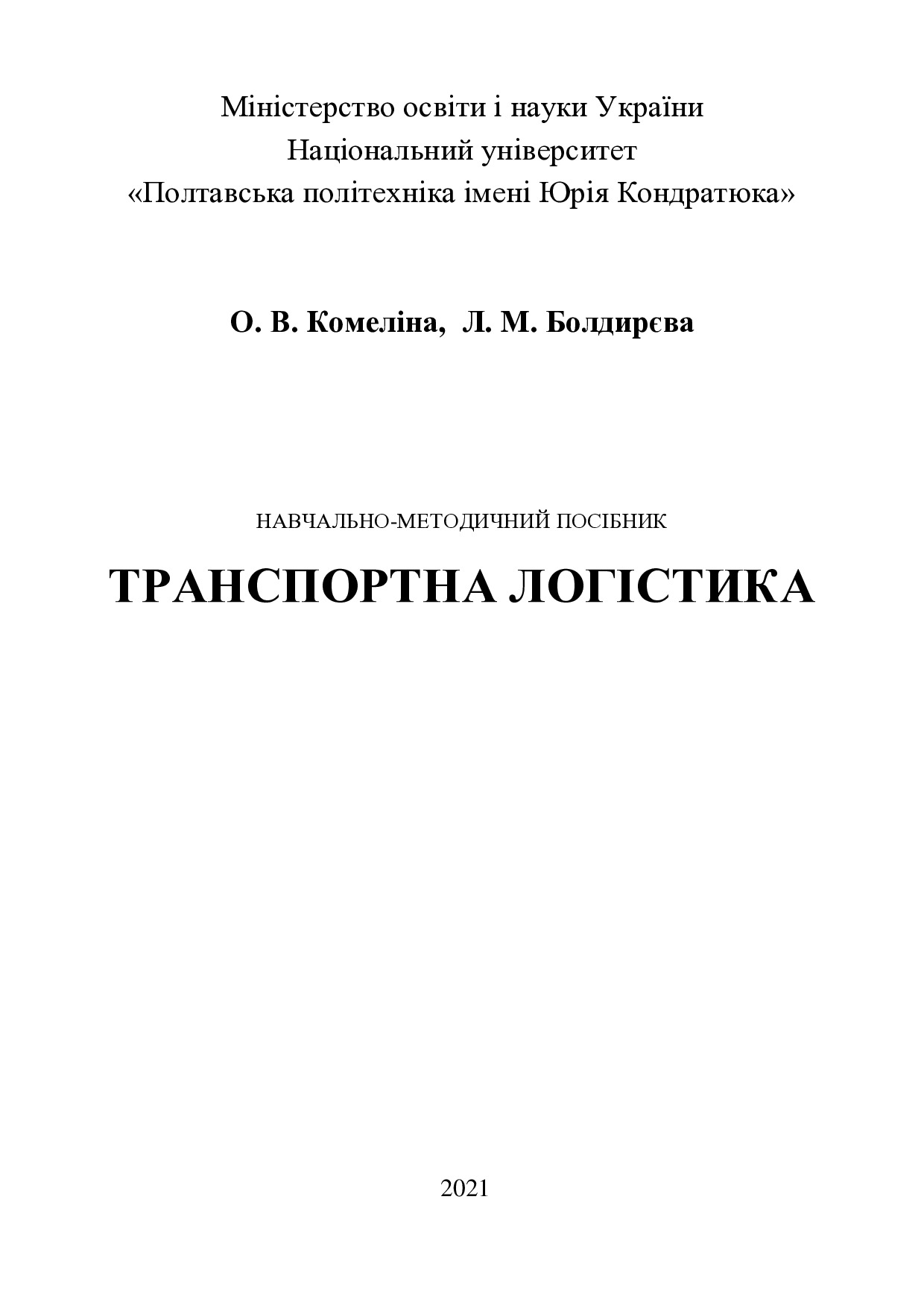 +ДРУК_посібник_Транспортна_логістика-1-8