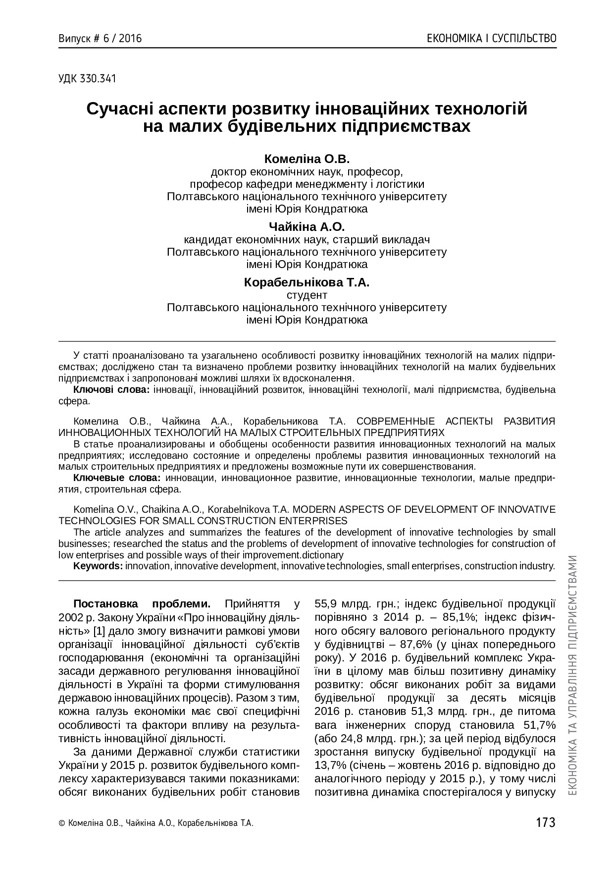 Чайкіна, Комеліна, Корабельнікова_стаття