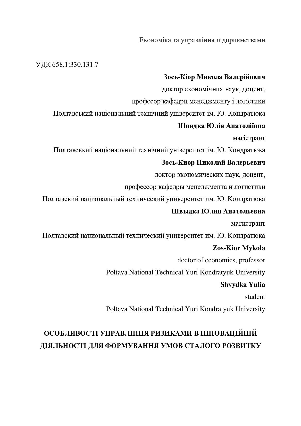 Зось-Киор, Швидка