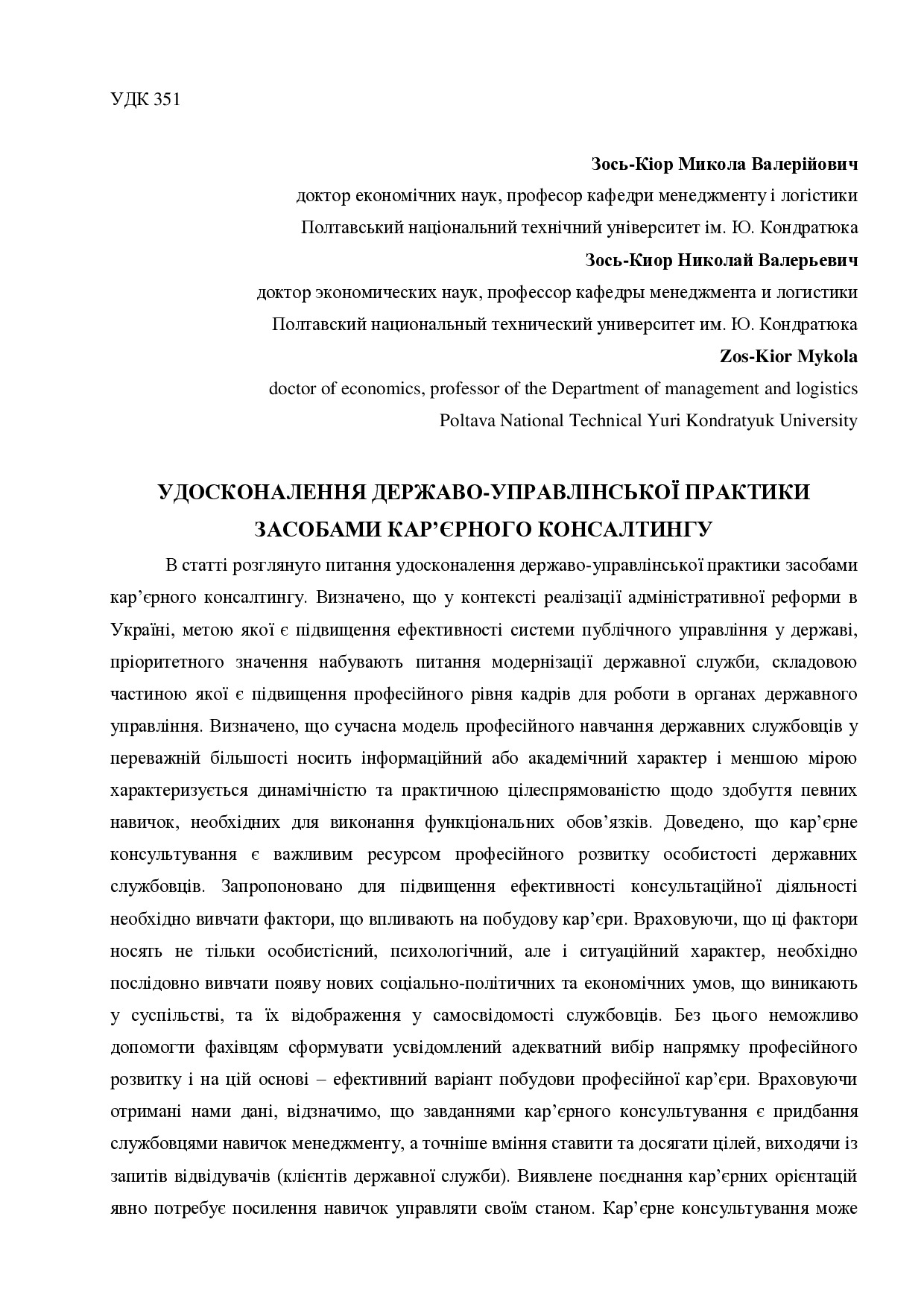 стаття_Зось-Кіор