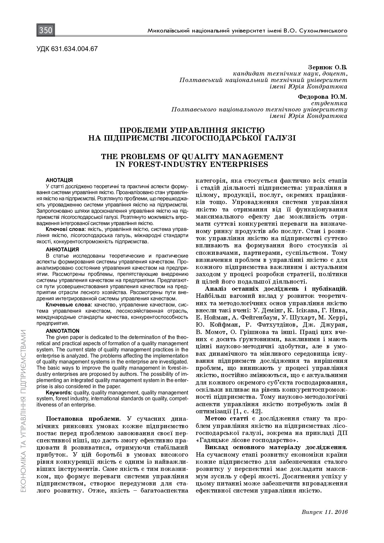 Зернюк О.В., Федорова