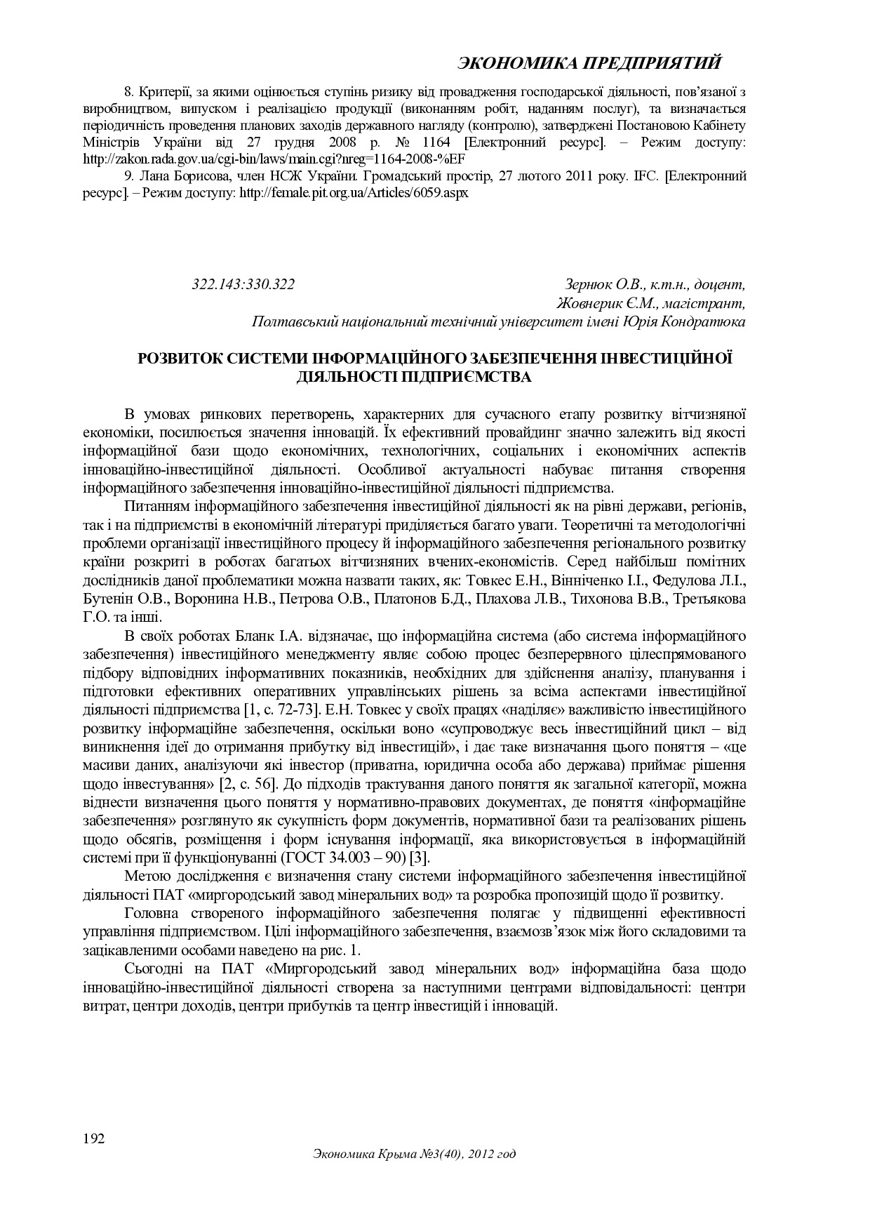 Зернюк О.В., Жовнерик