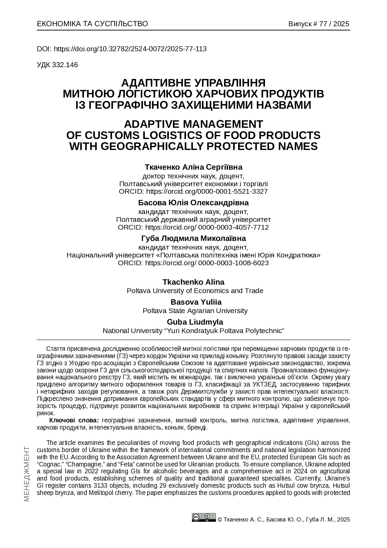 6472-Текст статті-6382-1-10-20250924 Ткаченко Басова Губа 2025