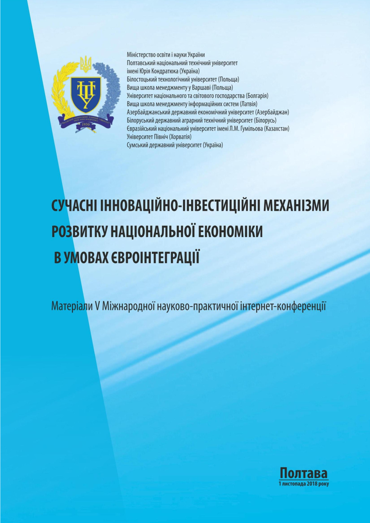 Збірник_ Конференція_Сучасні інноваційно-інвестиційні механізми розвитку національної економіки в умовах євроінтеграції