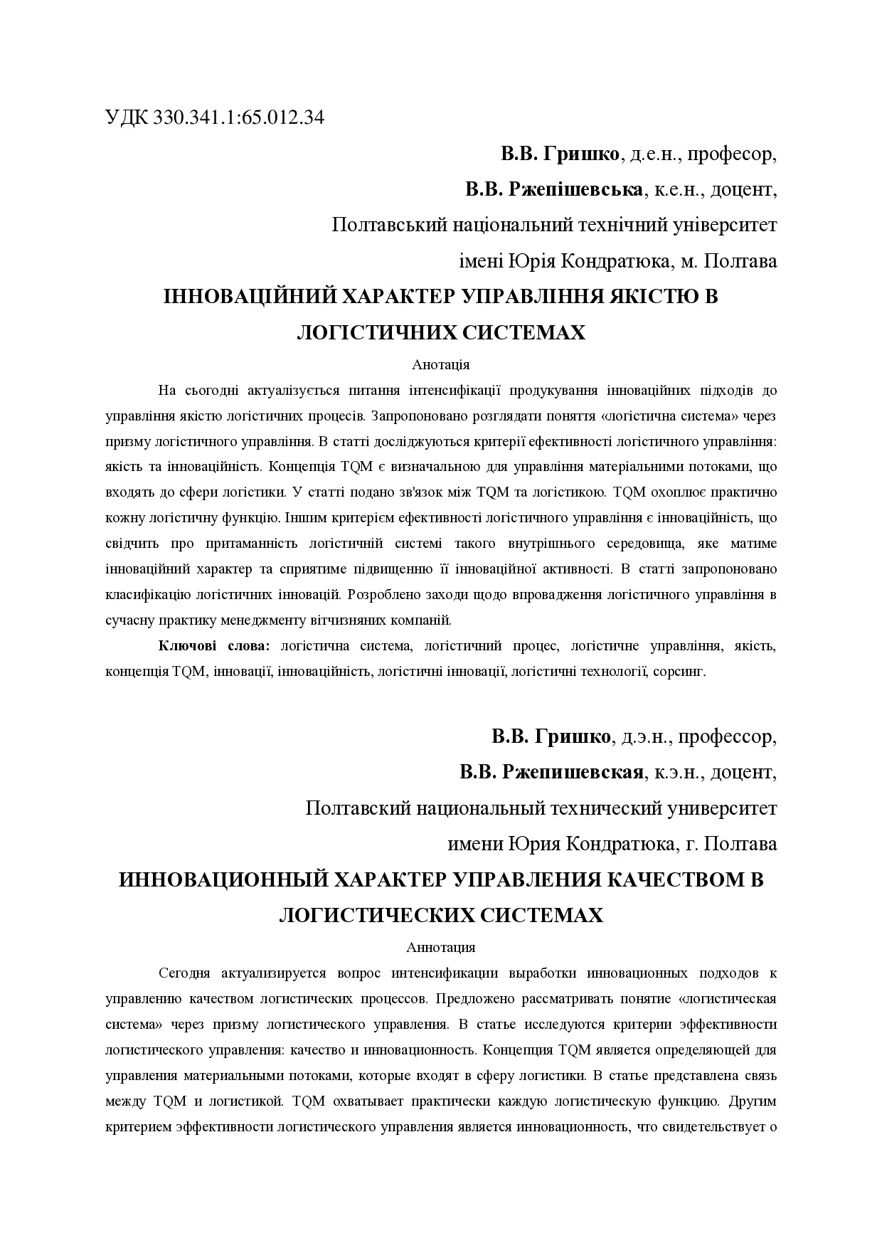 Стаття Гришко, Ржепішевська