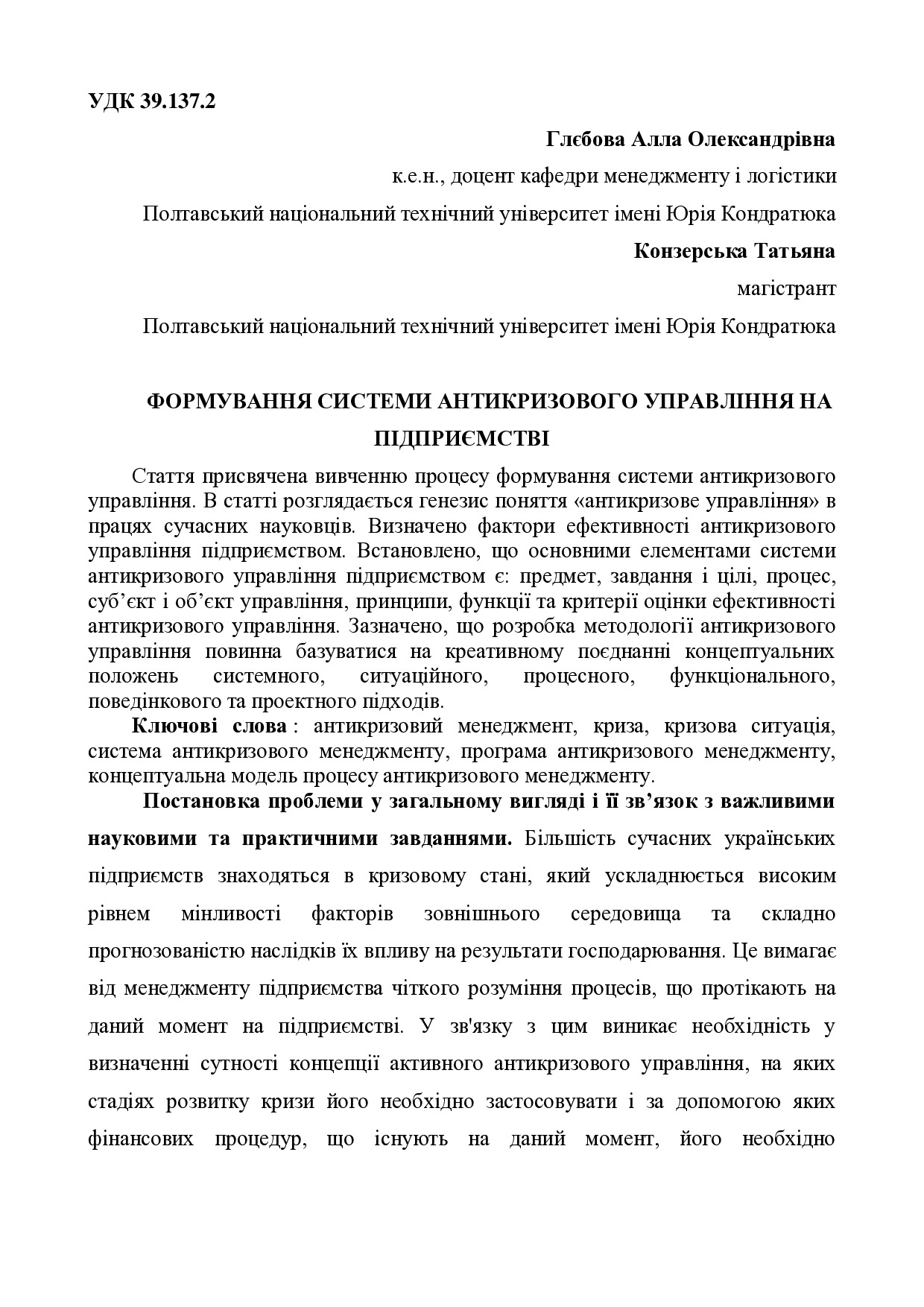 стаття_glebova_конзерська