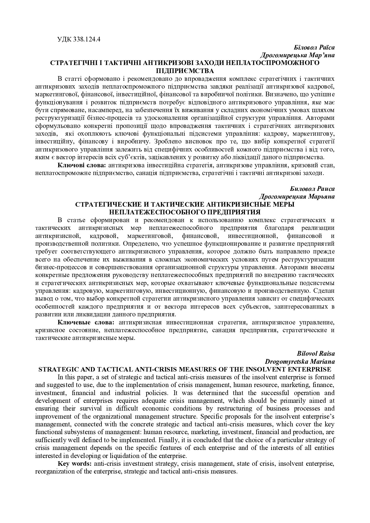 Біловол, Дрогомирецька