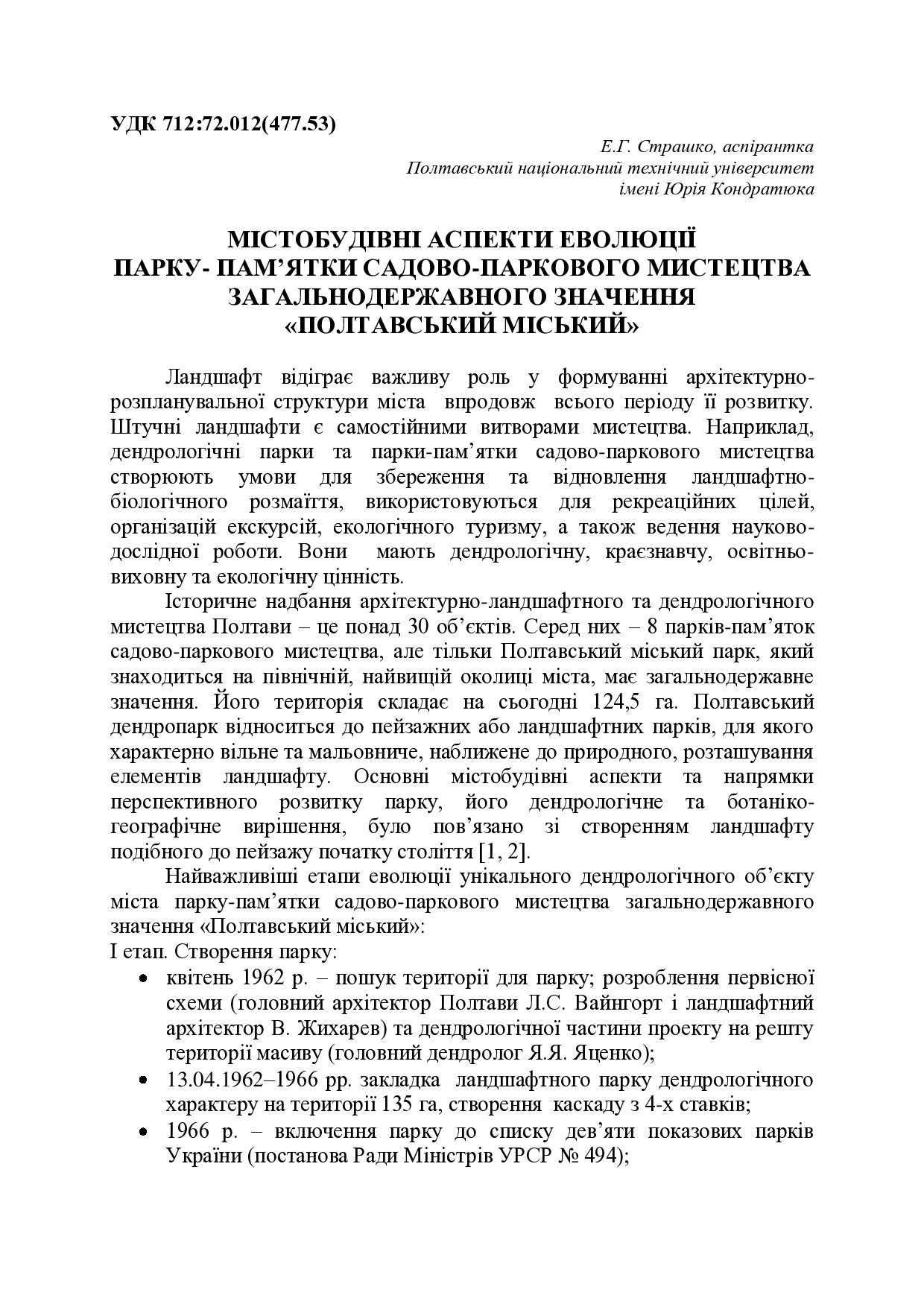 Містобудівні аспекти еволюції парку-пам’ятки садово-паркового мистецтва загальнодержавного значення «Полтавський міський»