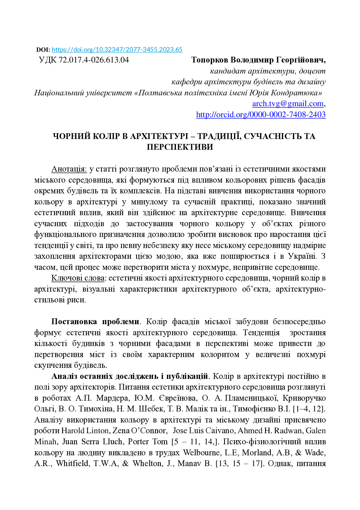 Стаття, Топорков В.Г., Чорний колір в архітектурі, 2023