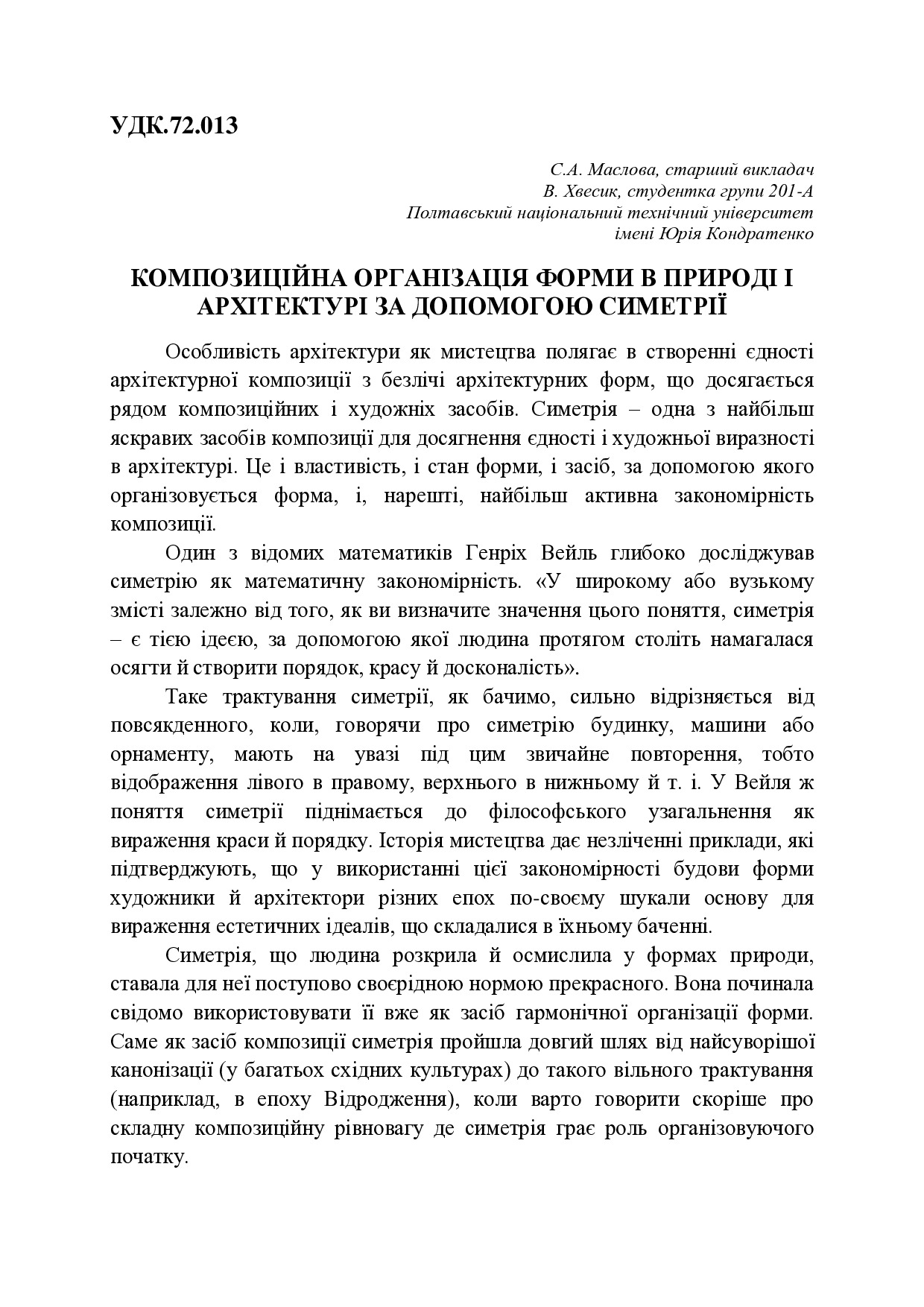 КОМПОЗИЦІЙНА ОРГАНІЗАЦІЯ ФОРМИ В ПРИРОДІ І АРХІТЕКТУРІ ЗА ДОПОМОГОЮ СИМЕТРІЇ