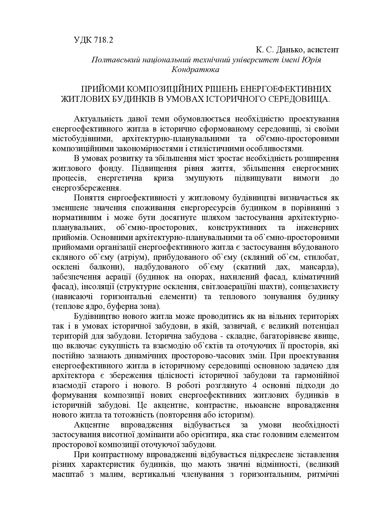 ПРИЙОМИ КОМПОЗИЦІЙНИХ РІШЕНЬ ЕНЕРГОЕФЕКТИВНИХ ЖИТЛОВИХ БУДИНКІВ В УМОВАХ ІСТОРИЧНОГО СЕРЕДОВИЩА