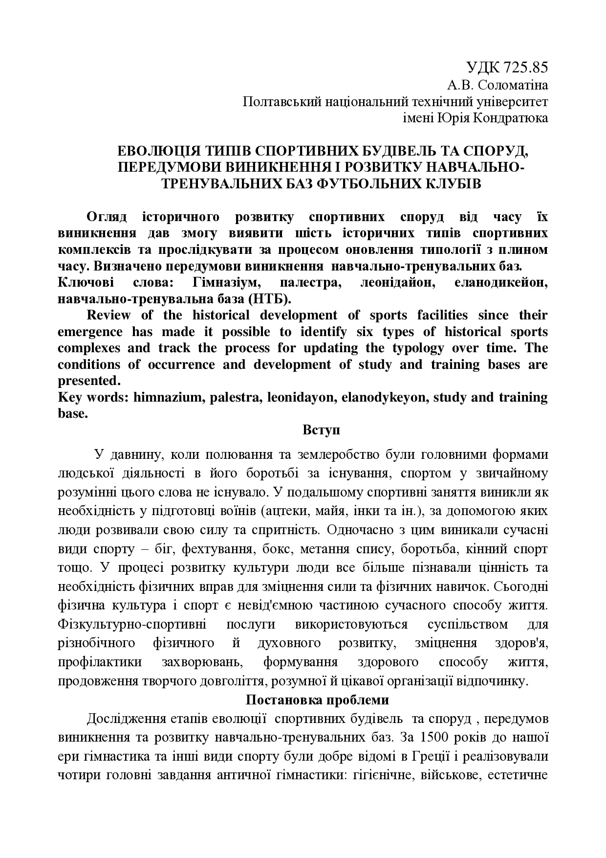Стаття Соломатіна А.В. еволюція львів