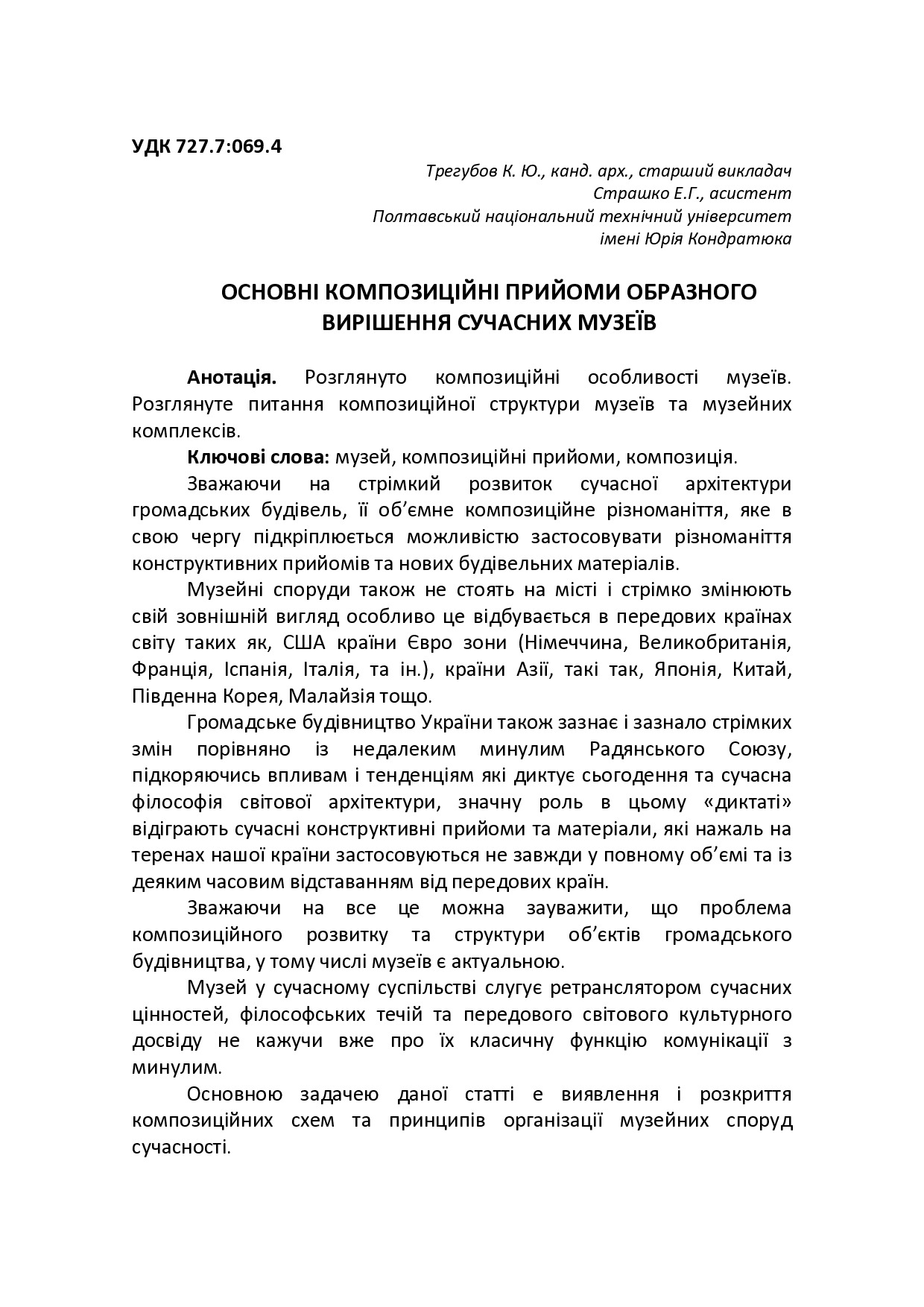 Основні композиційні прийоми образного вирішення сучасних музеїв