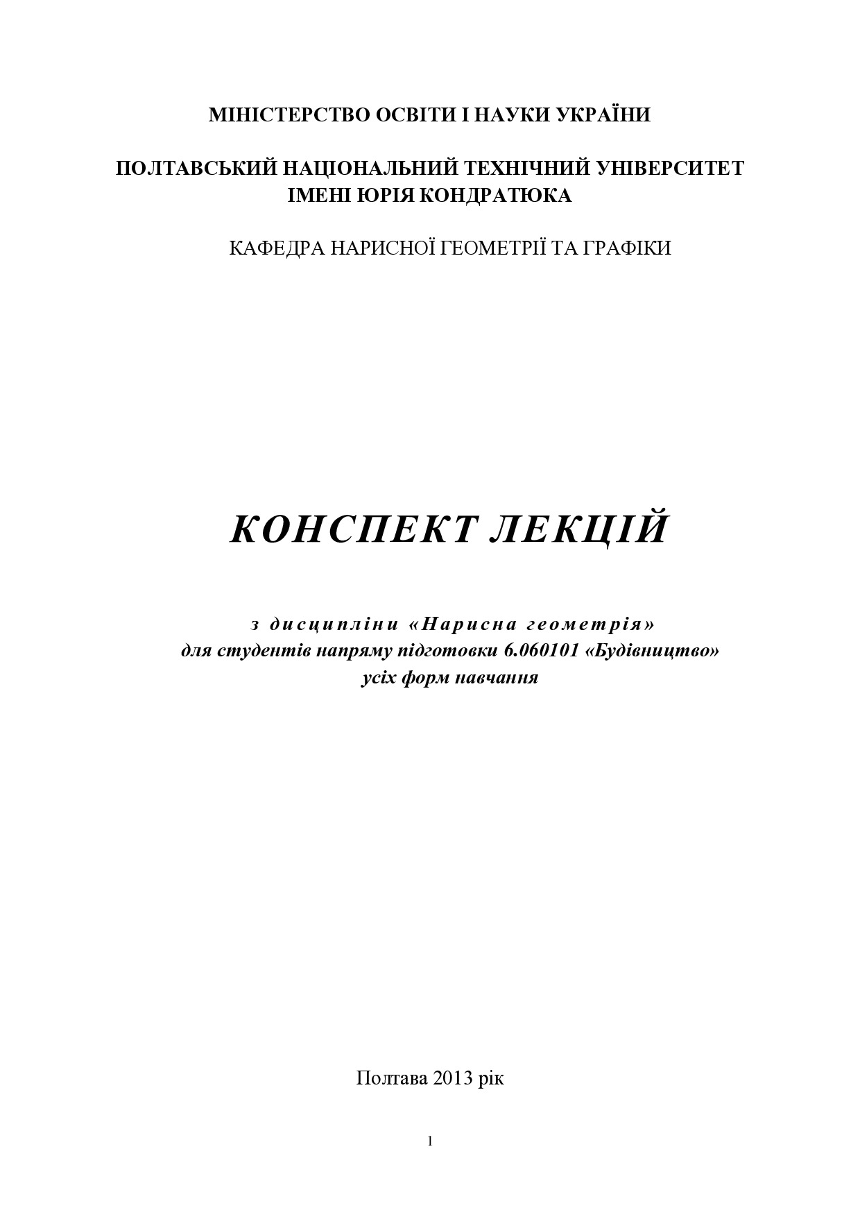 КОНСПЕКТ ЛЕКЦІЙ