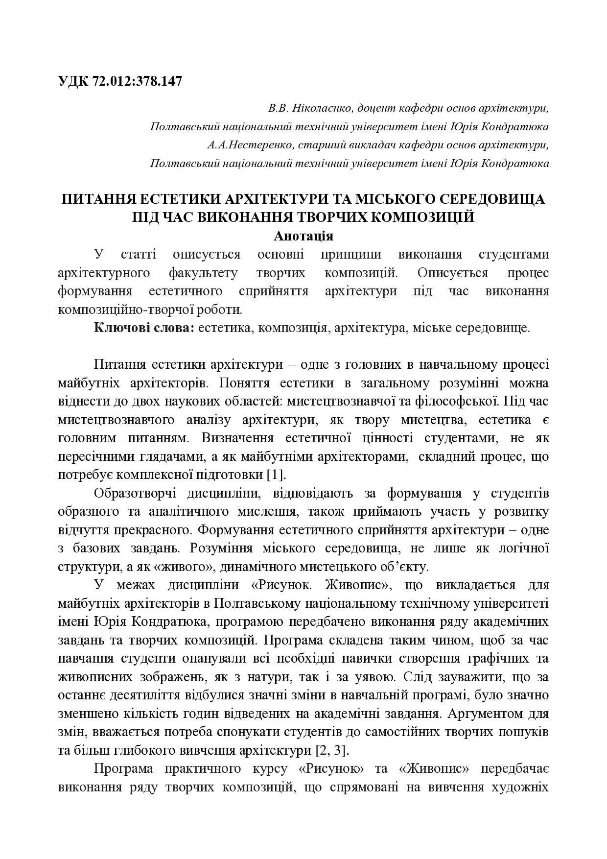 Питання естетики архітектури та міського середовища під час виконання творчих композицій