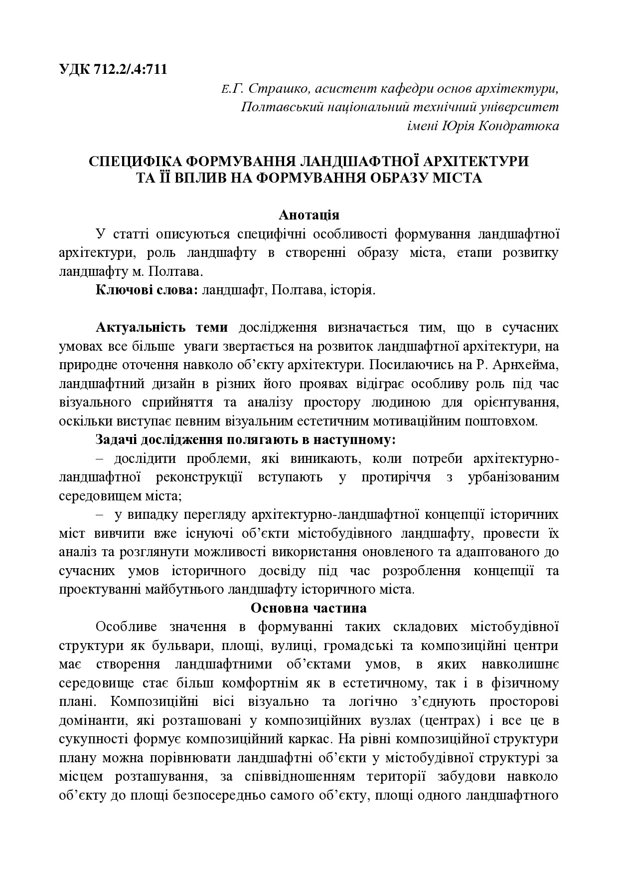 Специфіка формування ландшафтної архітектури та її вплив на формування образу міста