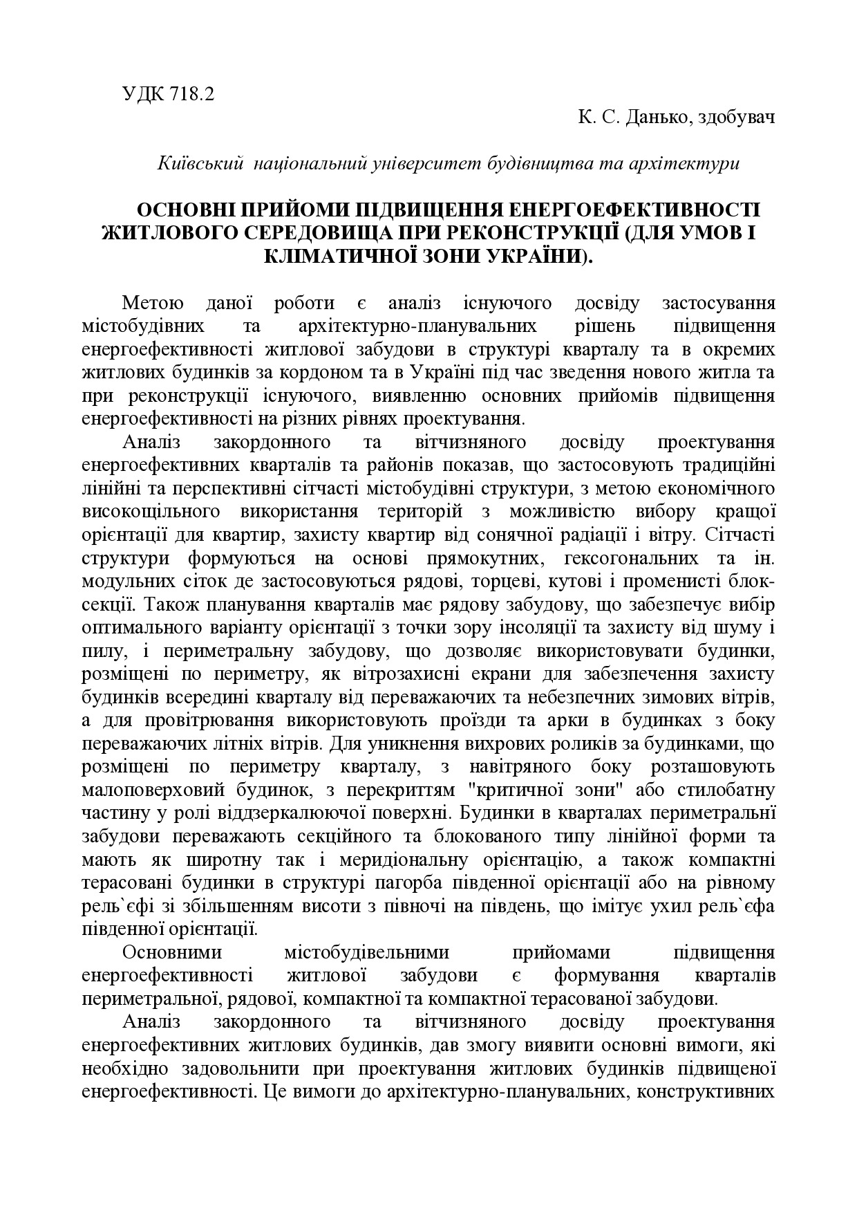 ОСНОВНІ ПРИЙОМИ ПІДВИЩЕННЯ ЕНЕРГОЕФЕКТИВНОСТІ ЖИТЛОВОГО СЕРЕДОВИЩА ПРИ РЕКОНСТРУКЦІЇ (ДЛЯ УМОВ І КЛІМАТИЧНОЇ ЗОНИ УКРАЇНИ