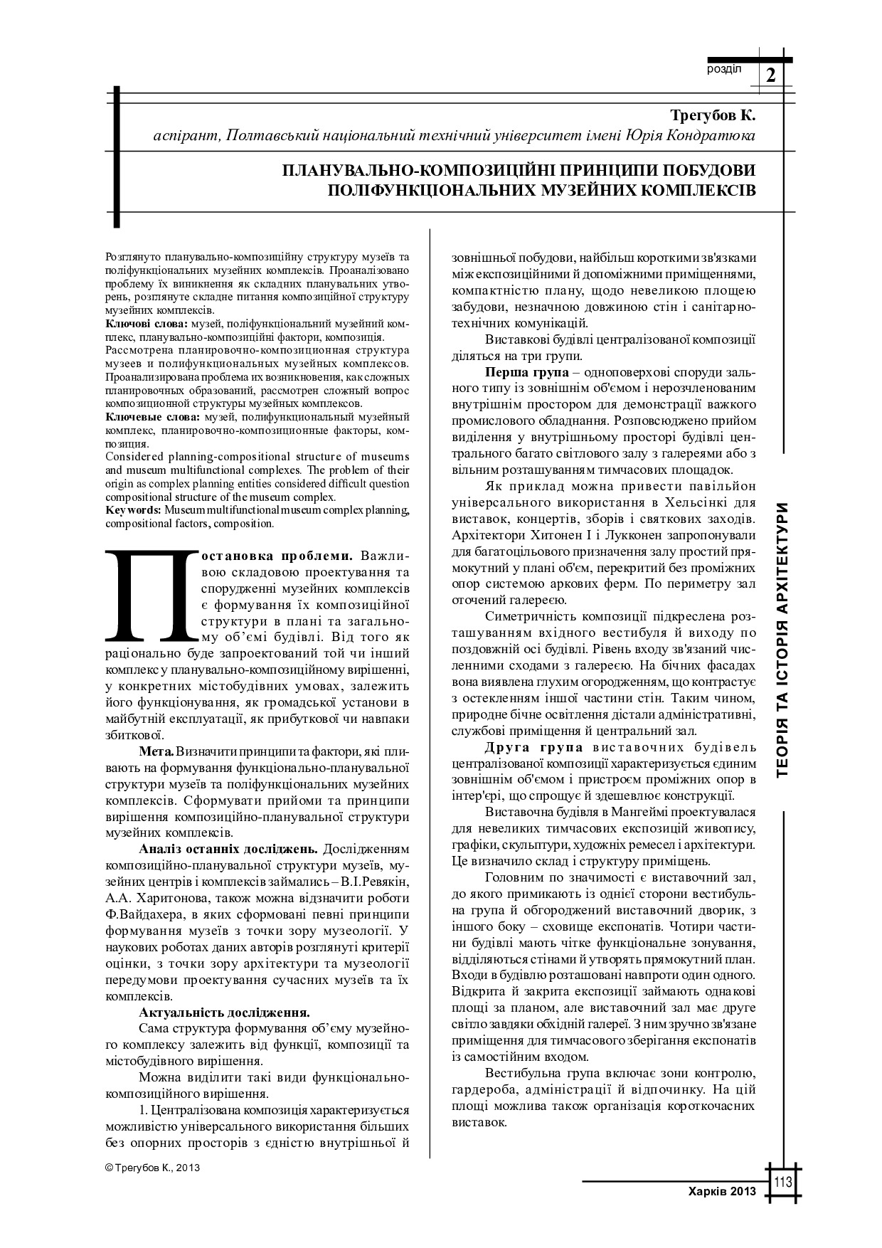 Планувально-композиційні принципи побудови поліфункціональних музейних комплексів