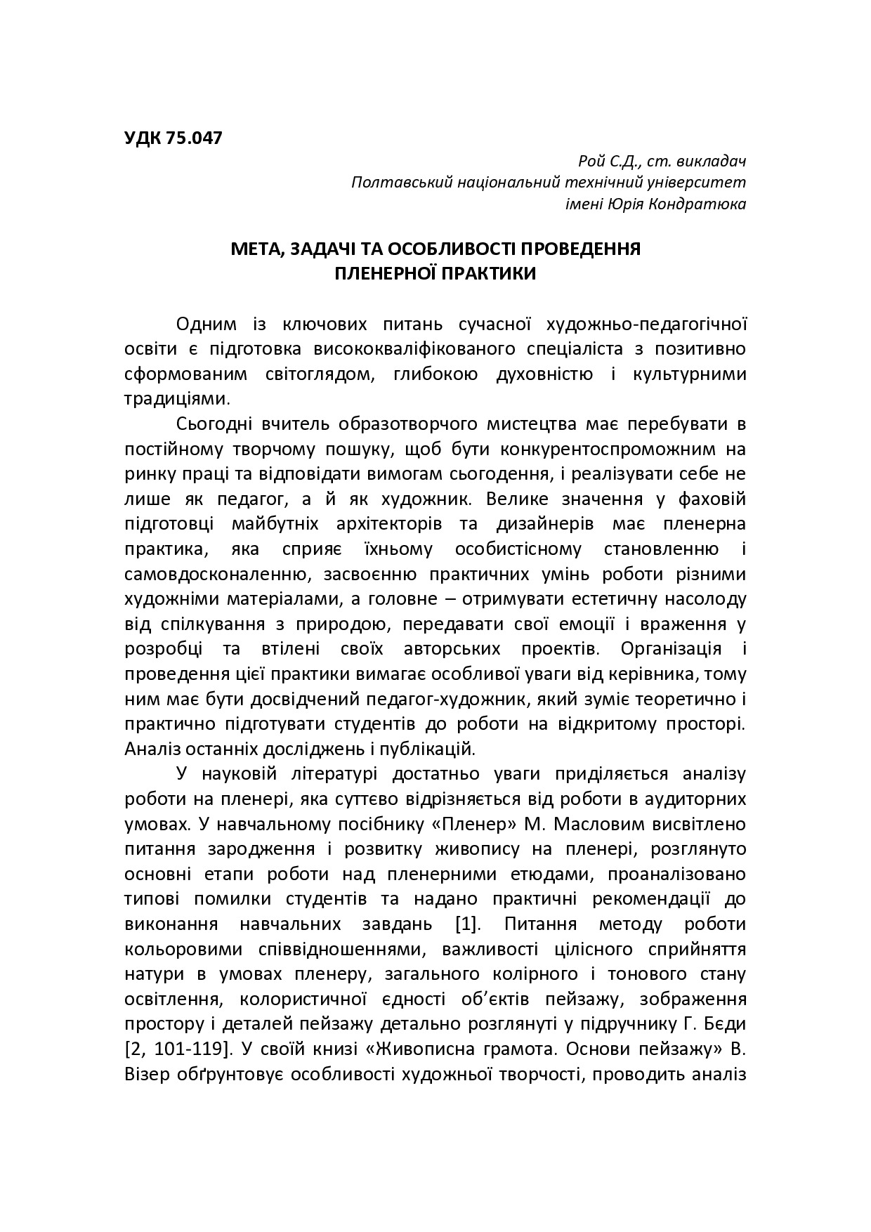 Мета, задачі та особливості проведення пленерної практики