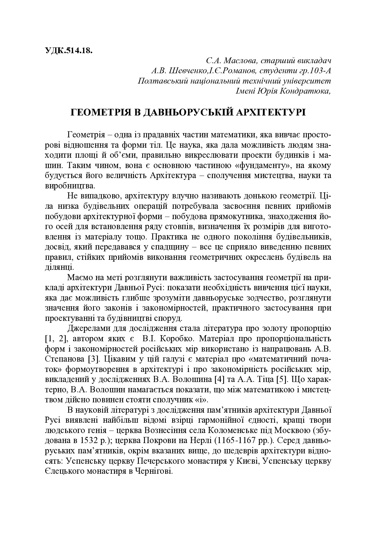 ГЕОМЕТРІЯ В ДАВНЬОРУСЬКІЙ АРХІТЕКТУРІ