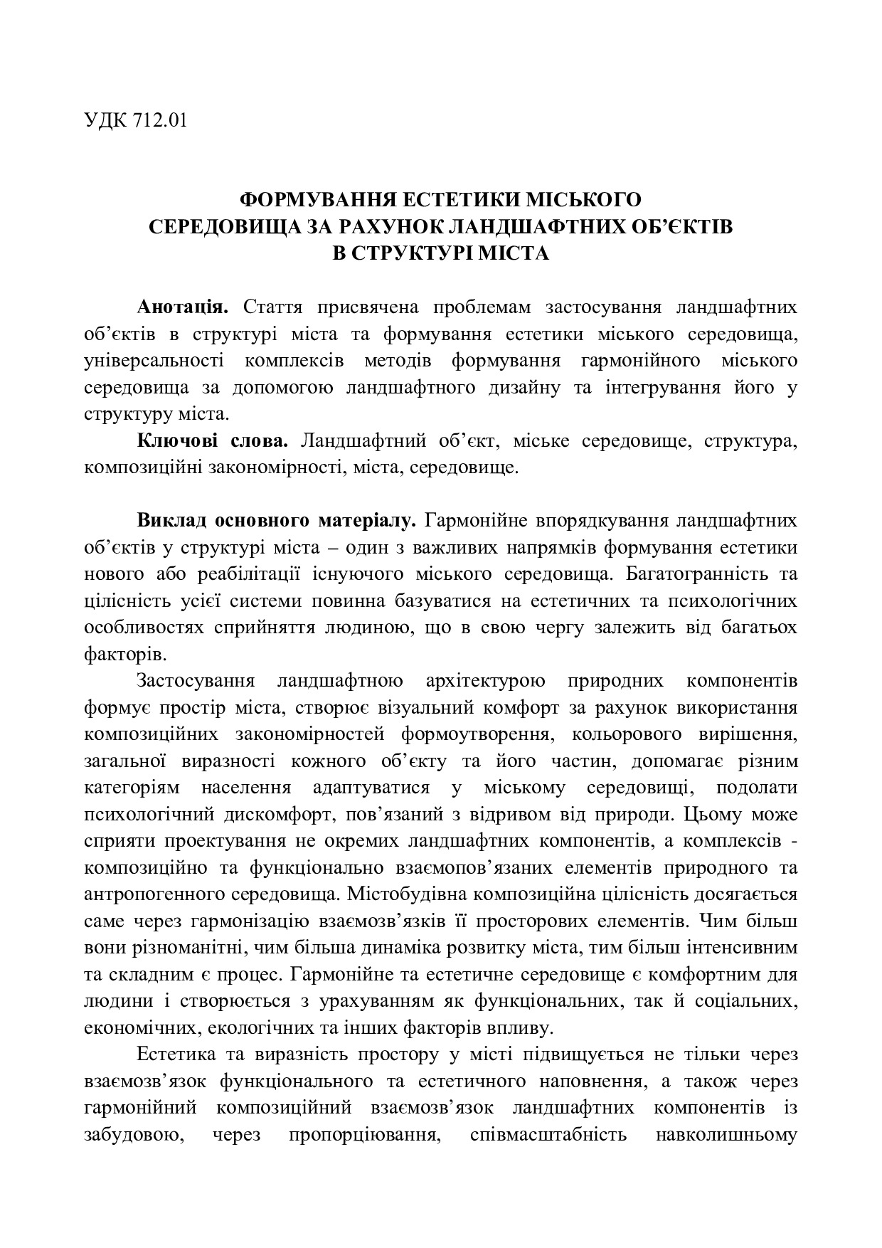 Формування естетики міського середовища за рахунок ландшафтних об’єктів у структурі міста