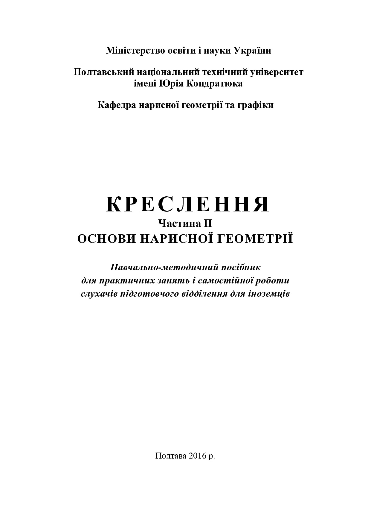 КРЕСЛЕННЯ ІІ ЧАСТИНА