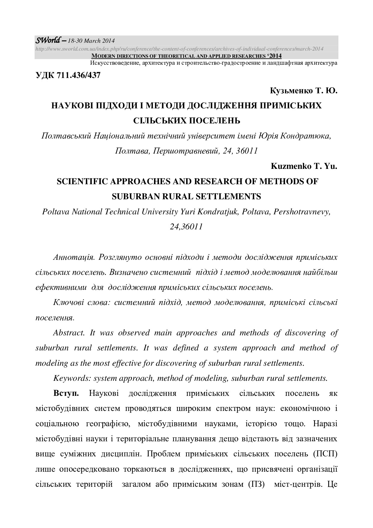 Наукові підходи і методи дослідження ПСП